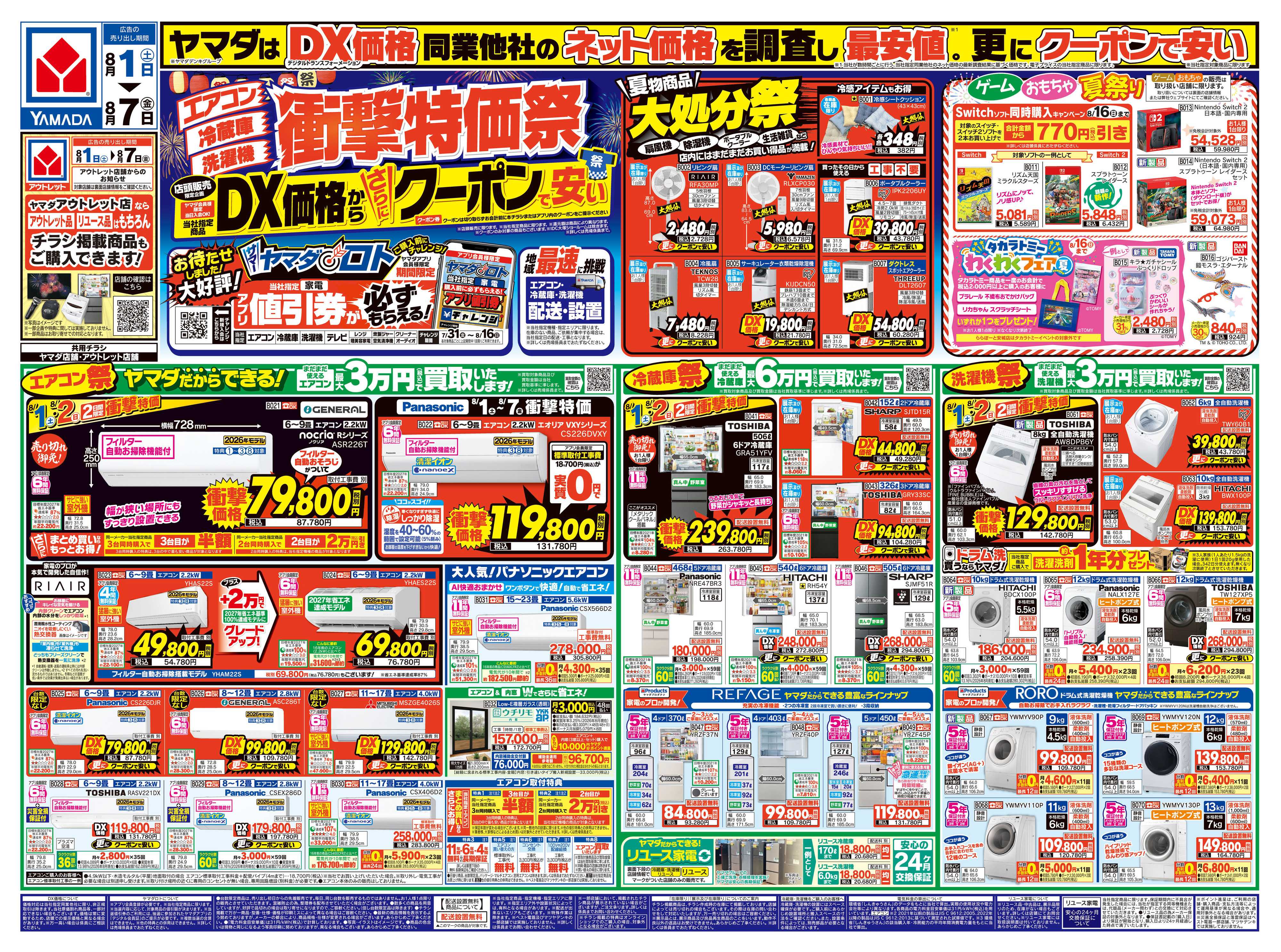 ヤマダデンキ 【エアコン・冷蔵庫・洗濯機】衝撃特価祭