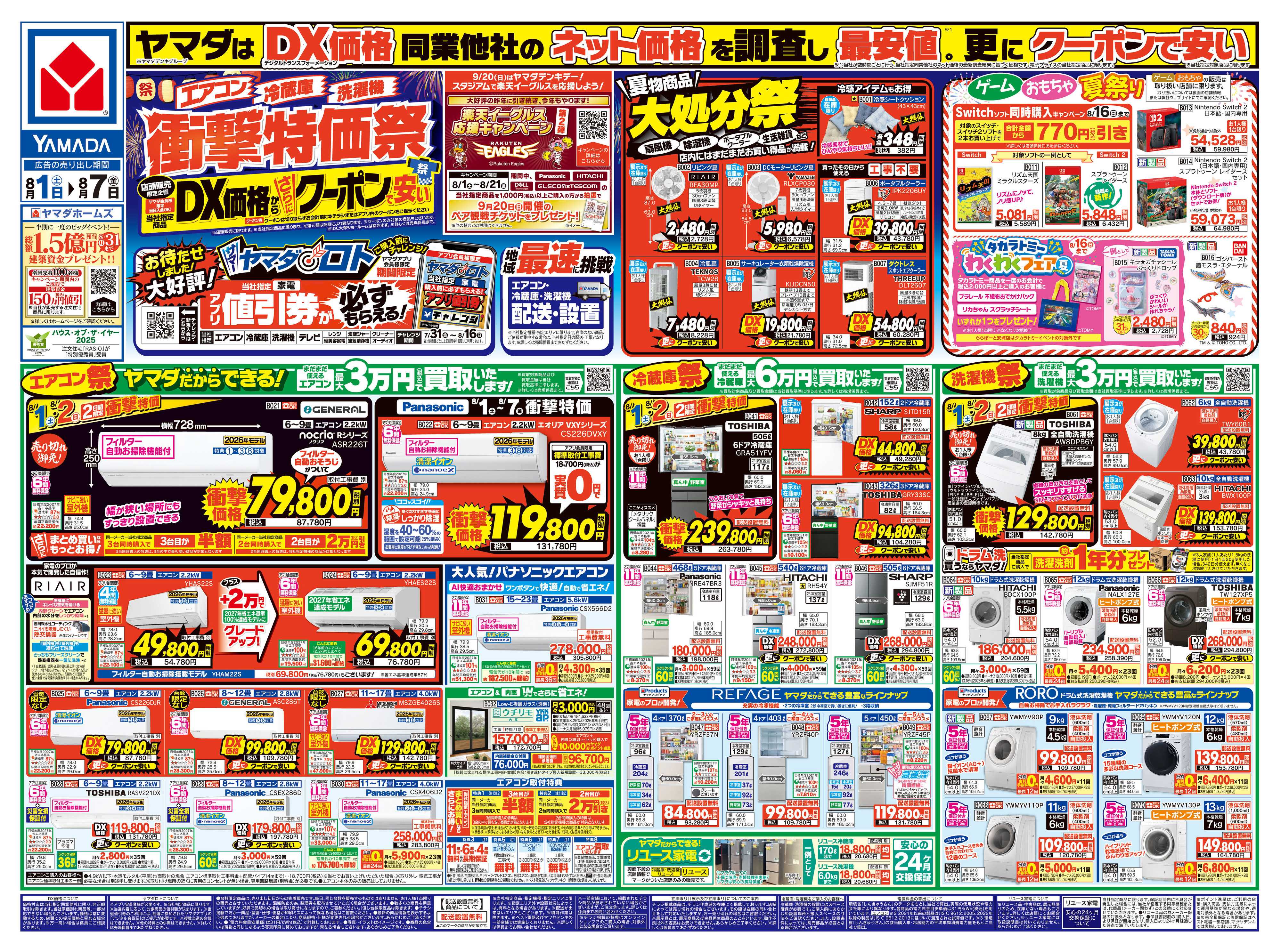 ヤマダデンキ 【エアコン・冷蔵庫・洗濯機】衝撃特価祭