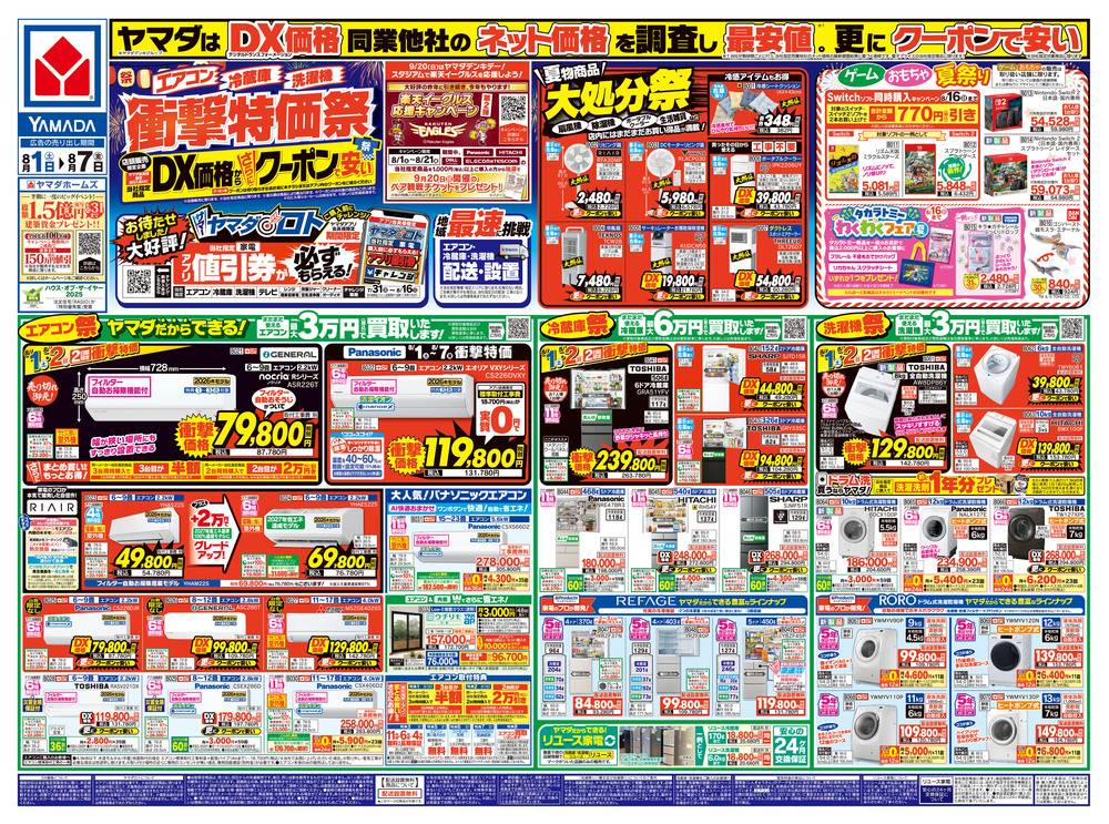 ヤマダデンキ 黒石店の最新チラシ・セール情報 | クラシルチラシ