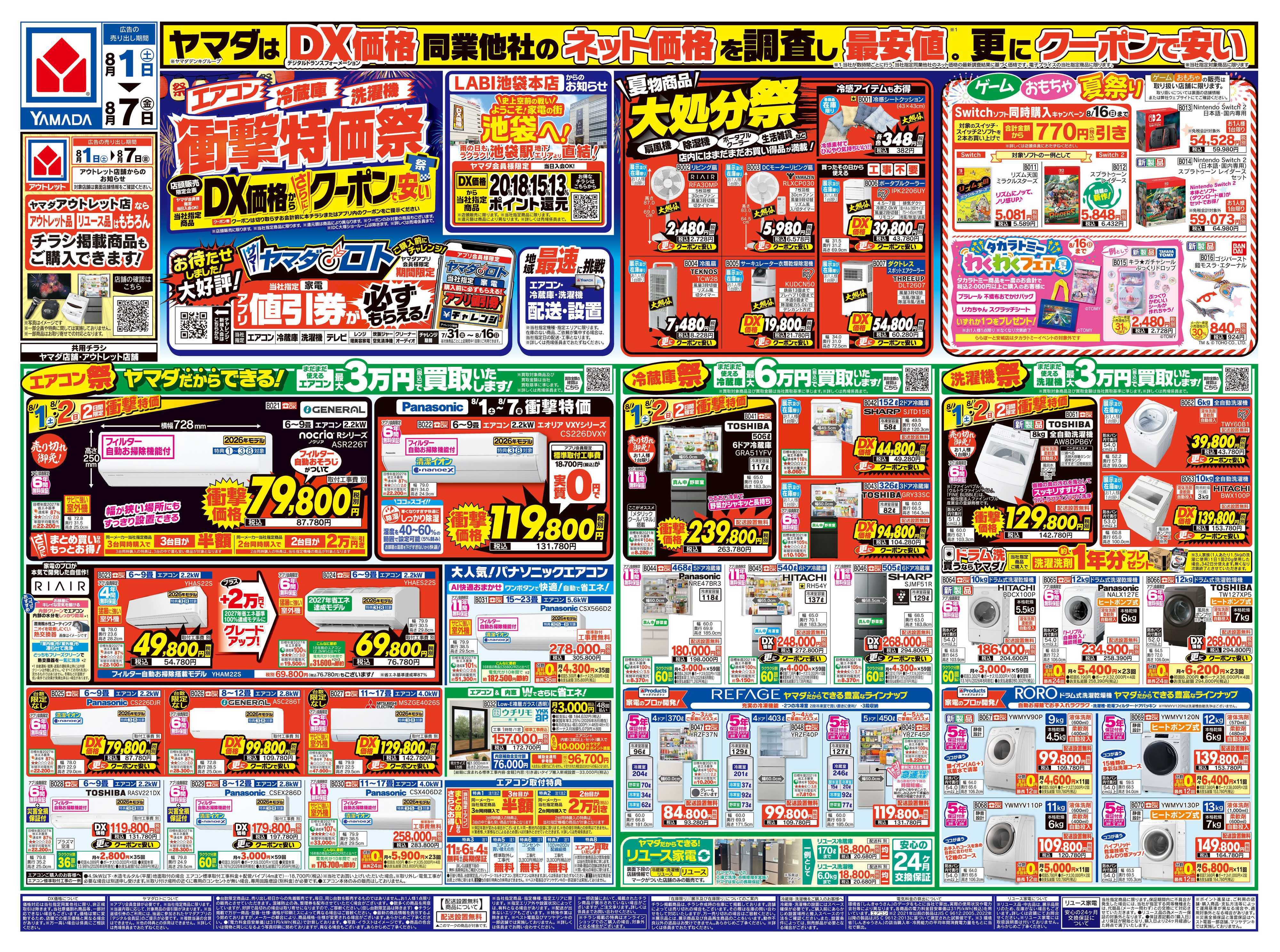 ヤマダデンキ 【エアコン・冷蔵庫・洗濯機】衝撃特価祭