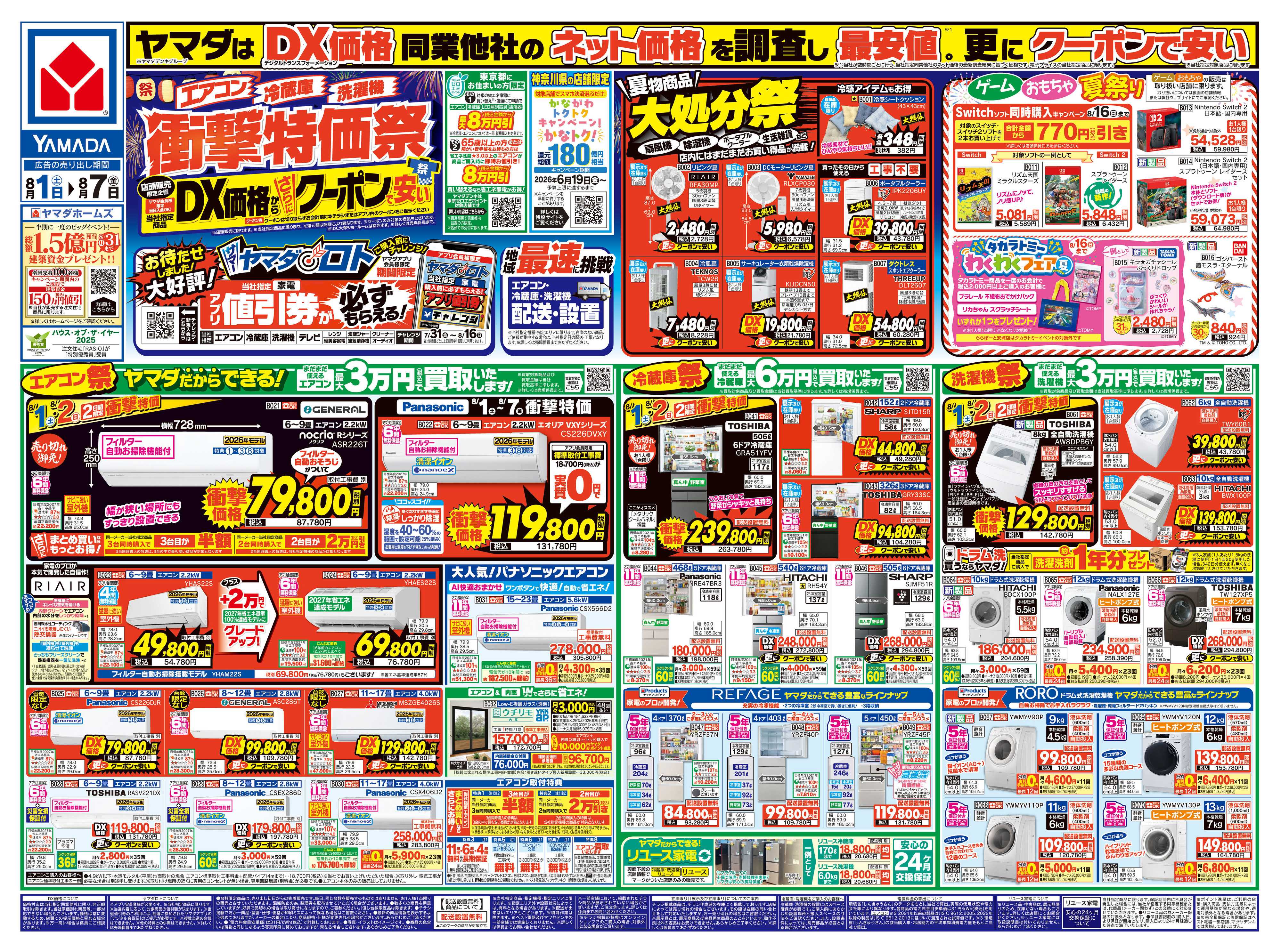 ヤマダデンキ 【エアコン・冷蔵庫・洗濯機】衝撃特価祭