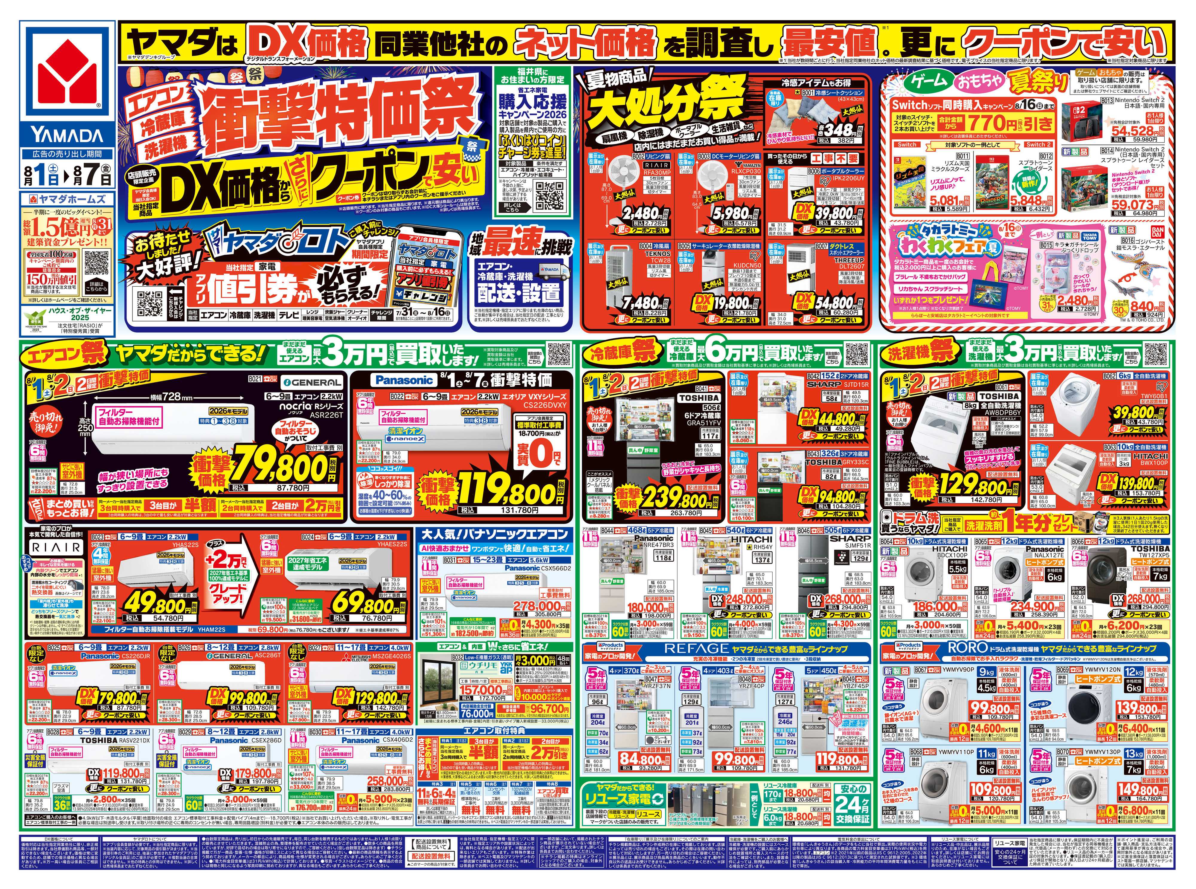 ヤマダデンキ 【エアコン・冷蔵庫・洗濯機】衝撃特価祭