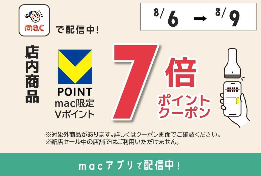 ドラッグストアmac macアプリで7倍Pクーポン配信！