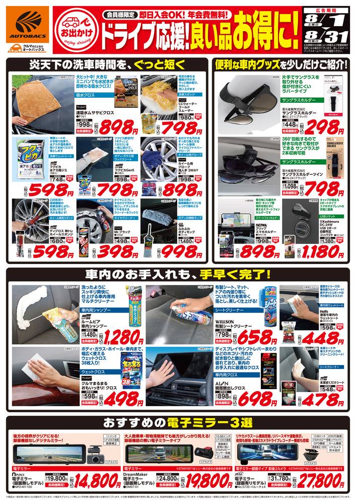 オートバックス 水沢店の最新チラシ・セール情報 | クラシルチラシ