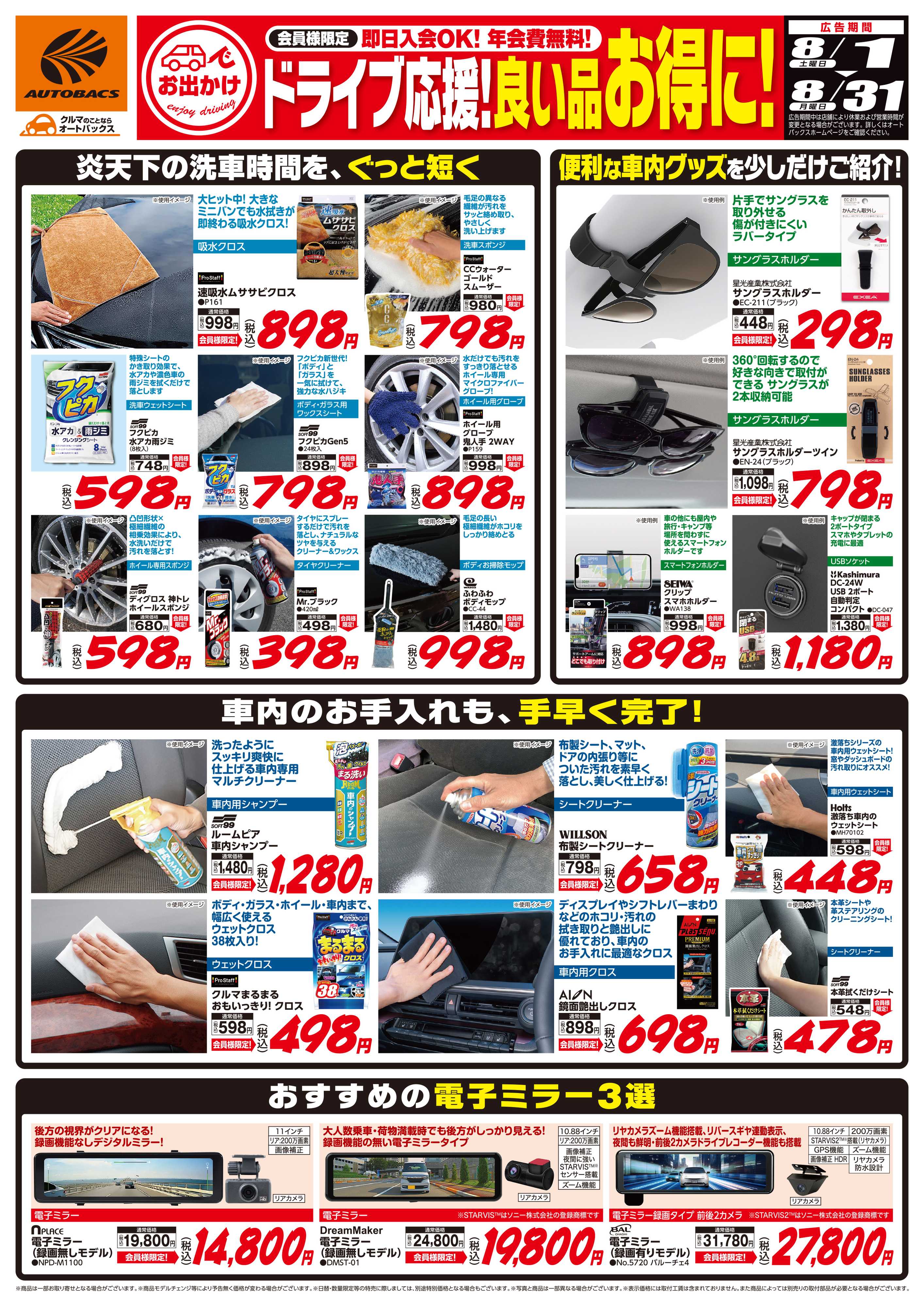 オートバックス 良い品お得に！ドライブ応援！