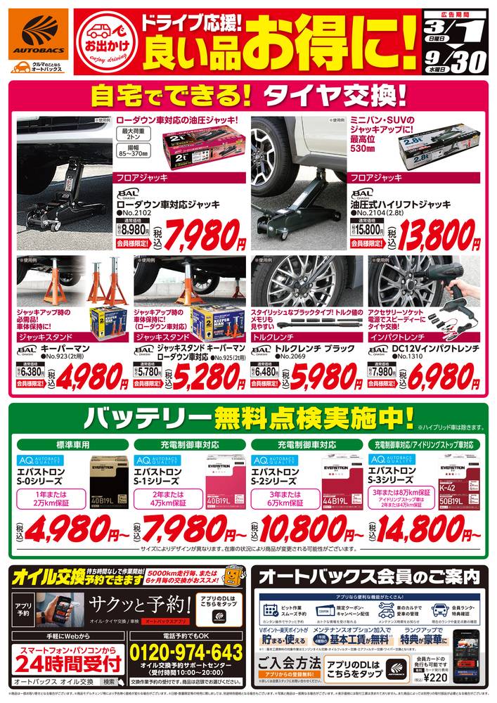 オートバックス 沼津原店の最新チラシ・セール情報 | クラシルチラシ