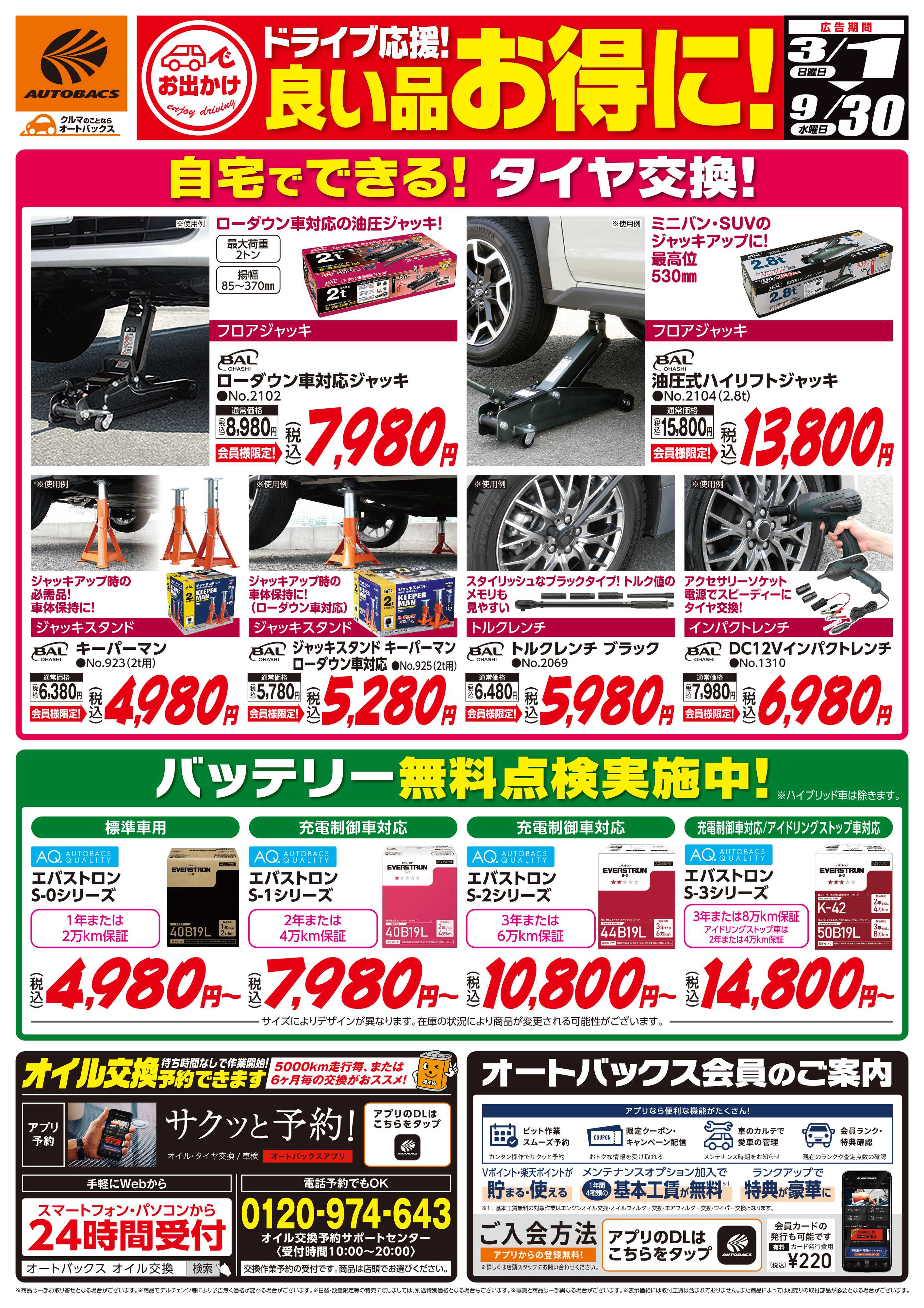 オートバックス 良い品お得に！ドライブ応援！