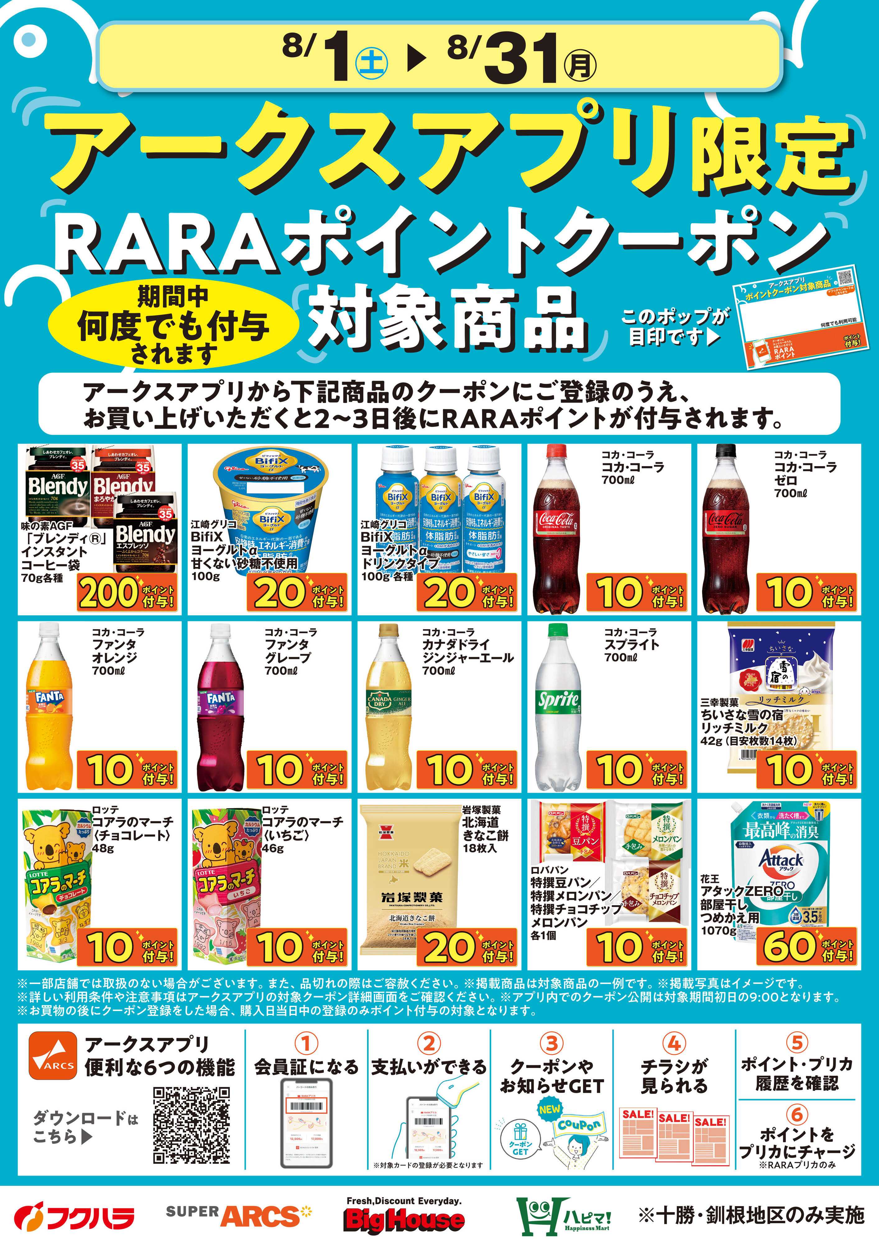 フクハラ 8月アークスアプリ限定RARAポイントクーポン対象商品