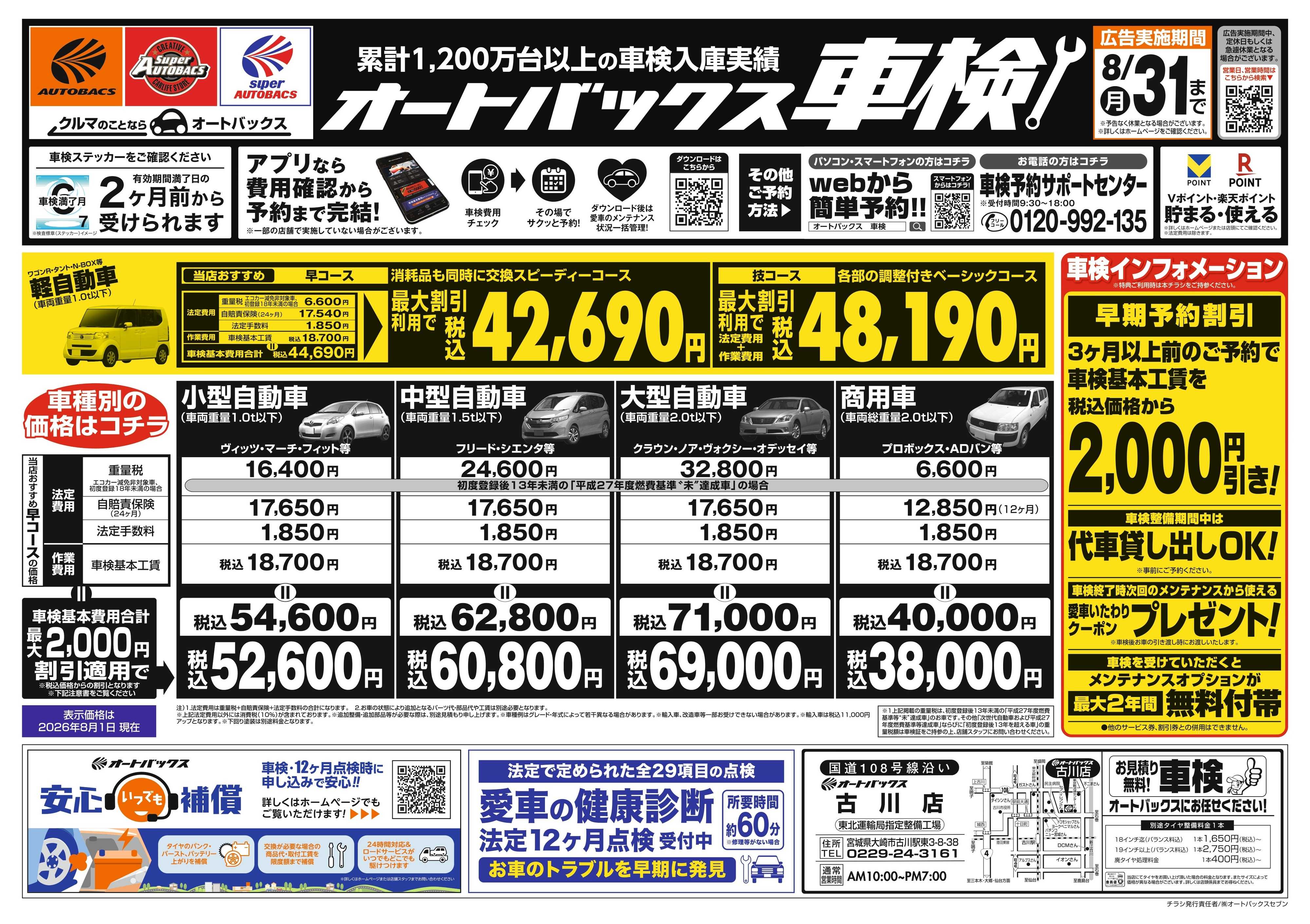 オートバックス ＼２ヶ月前から受けられる！／オートバックス車検