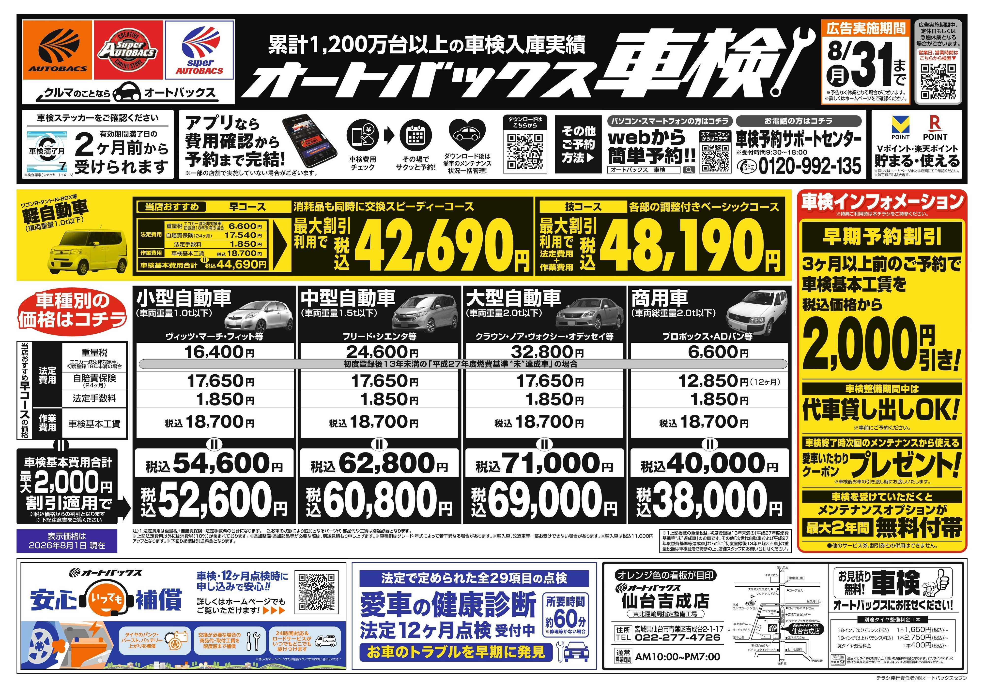 オートバックス ＼２ヶ月前から受けられる！／オートバックス車検