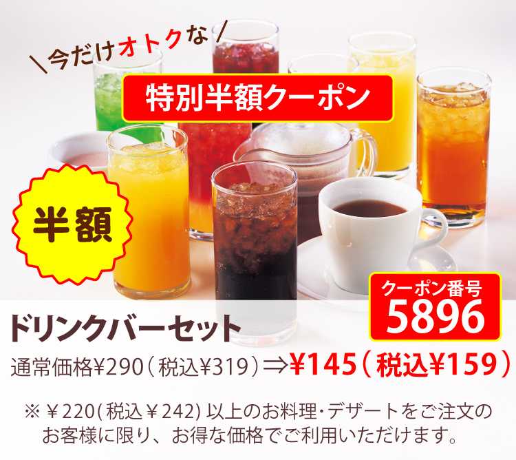 ココス 【5896】プレミアムドリンクバーセットクーポン