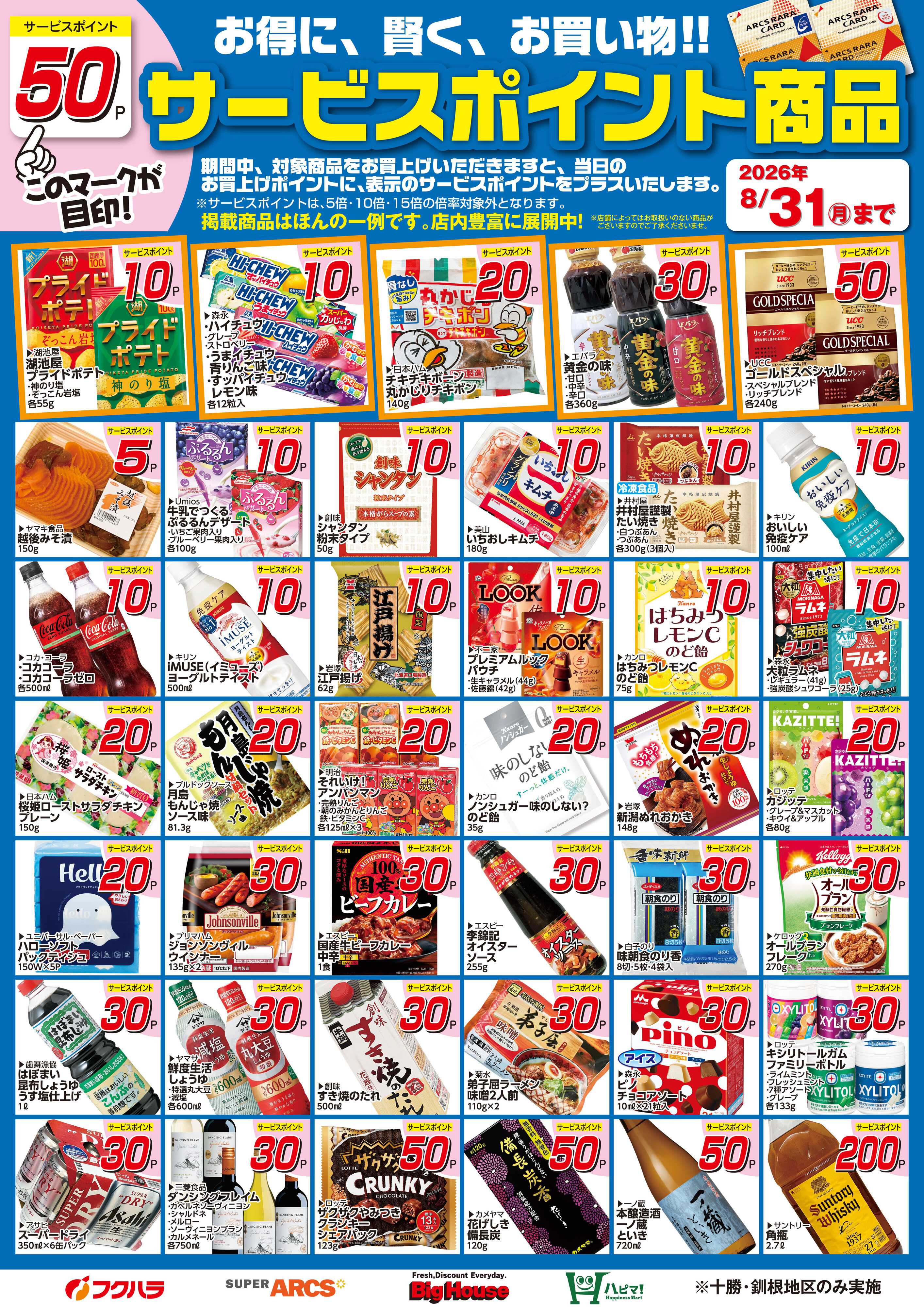フクハラ 8月サービスポイント商品