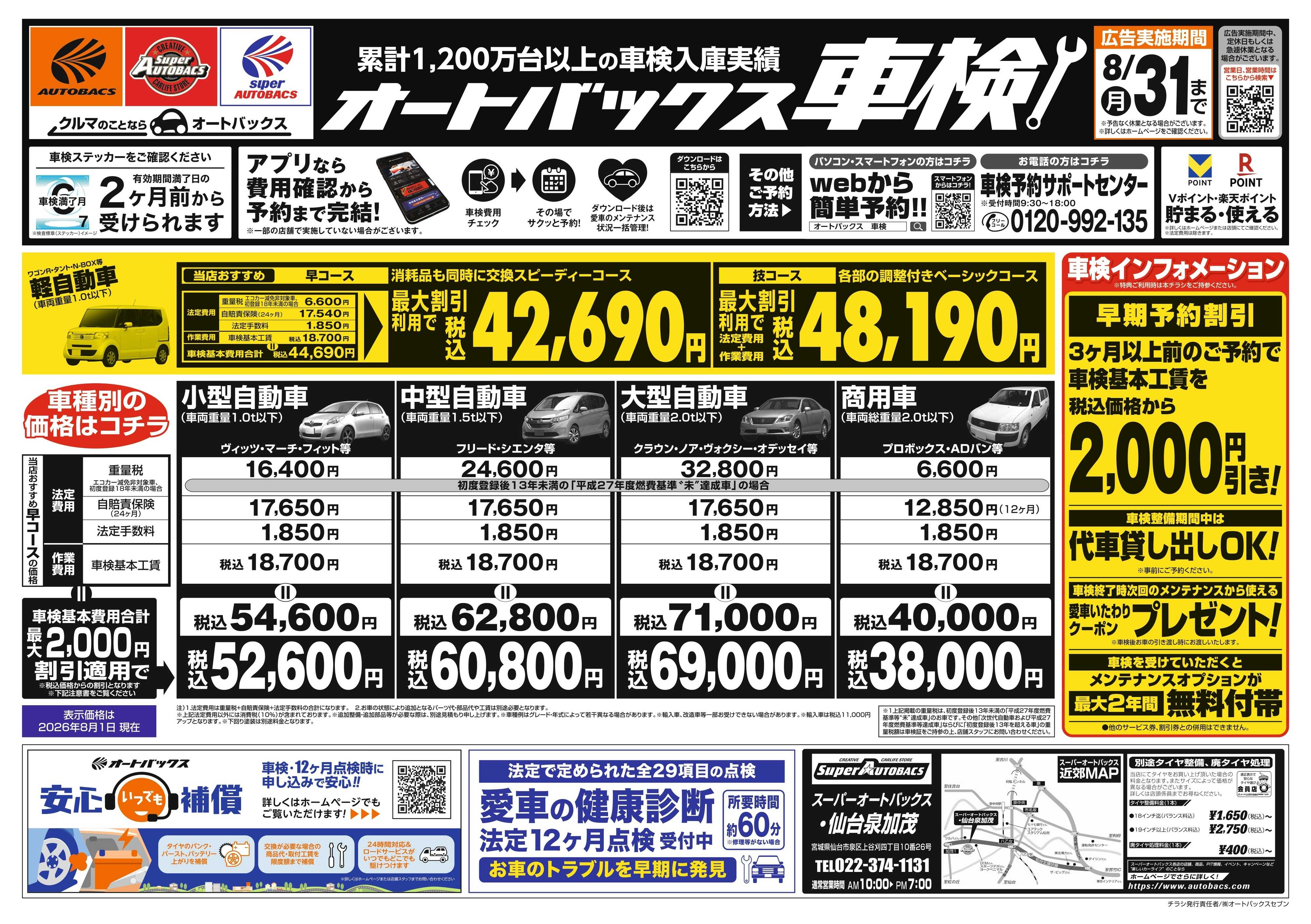 スーパーオートバックス ＼２ヶ月前から受けられる！／オートバックス車検