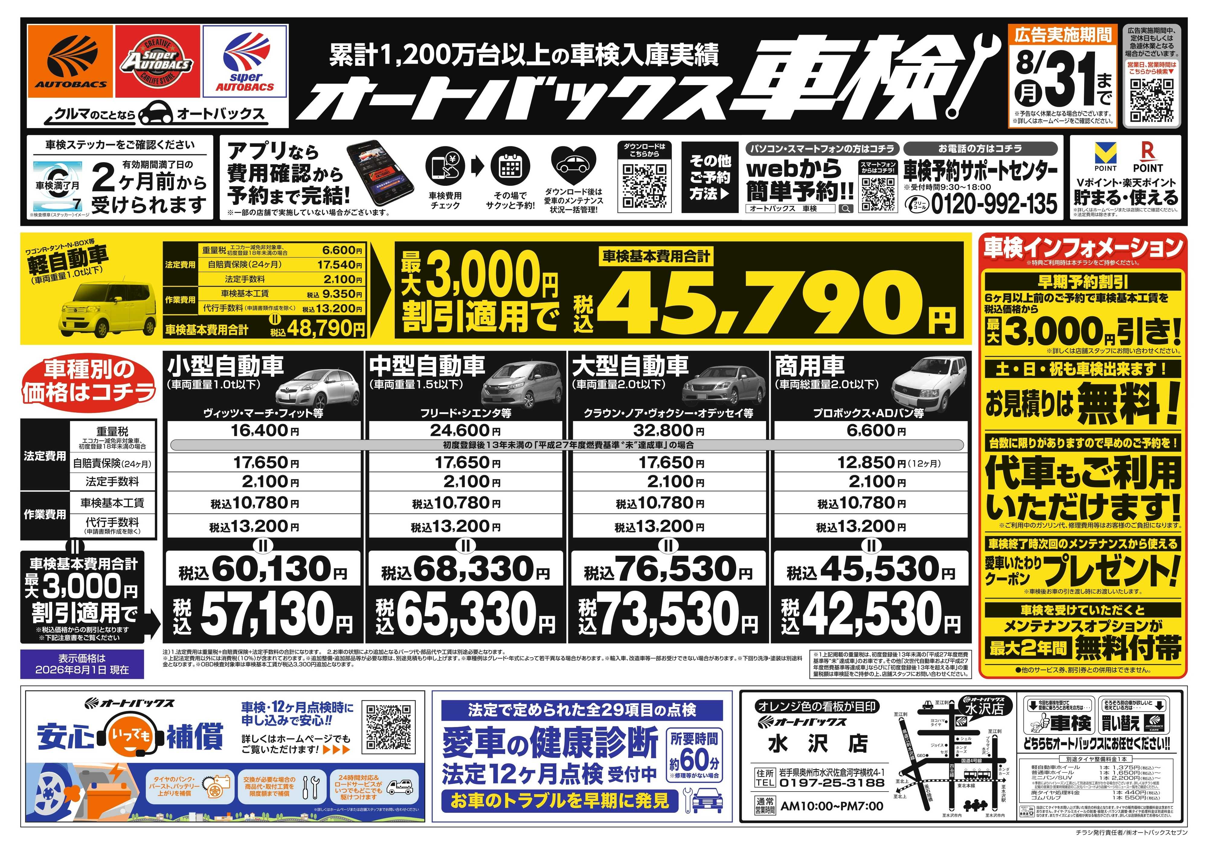 オートバックス ＼２ヶ月前から受けられる！／オートバックス車検