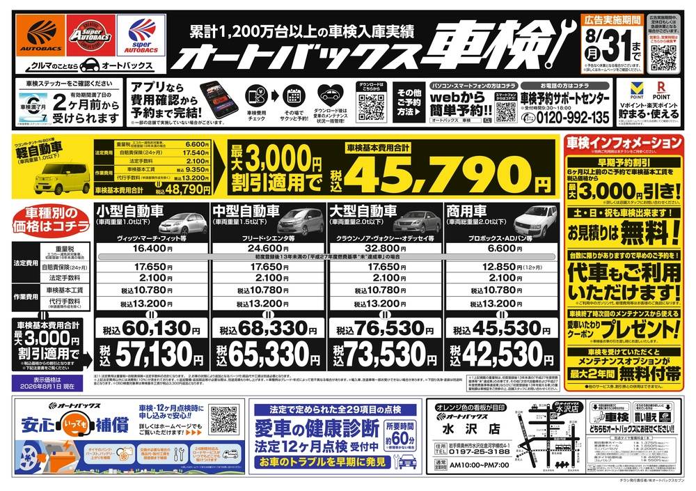 オートバックス 水沢店の最新チラシ・セール情報 | クラシルチラシ