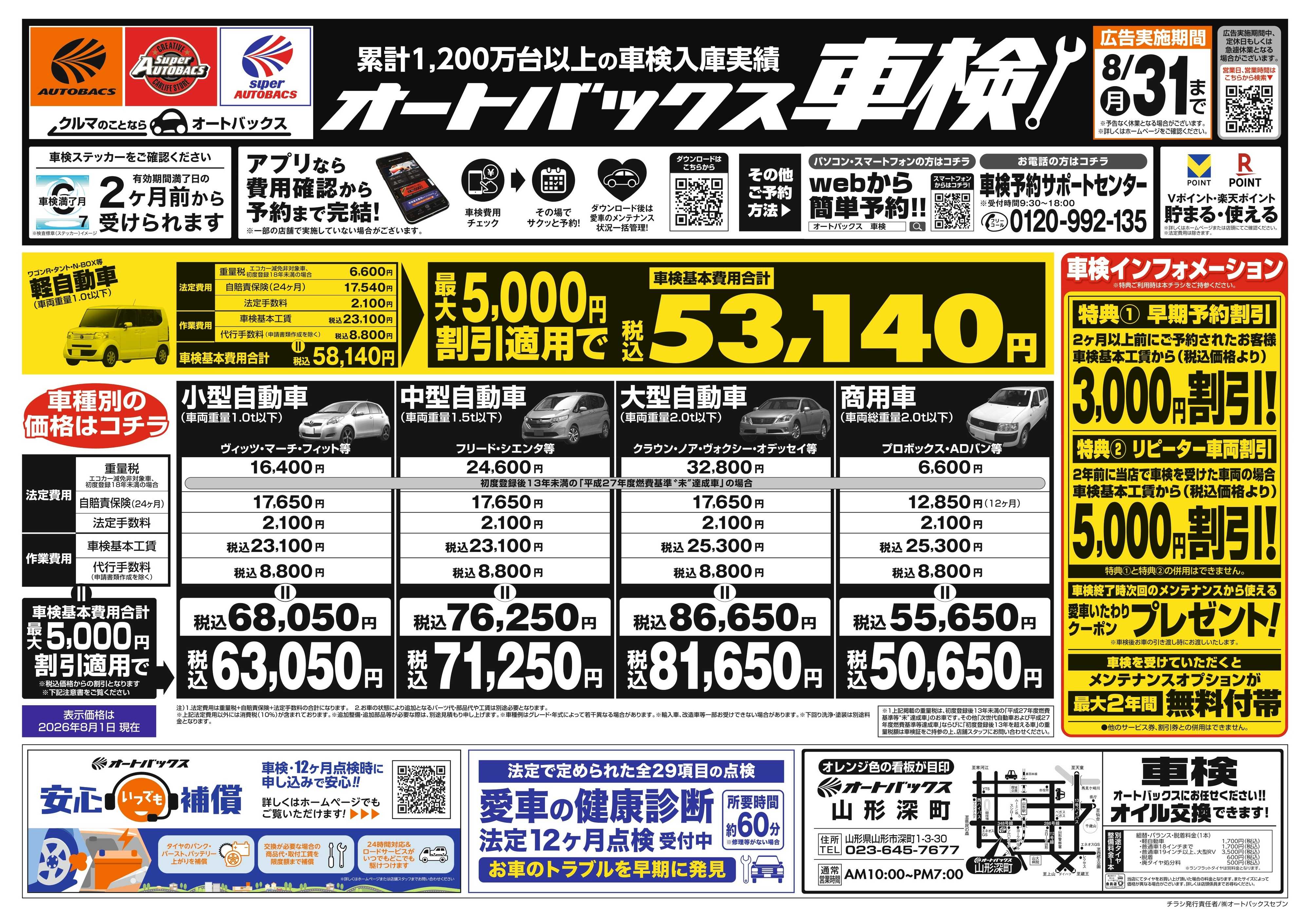 オートバックス ＼２ヶ月前から受けられる！／オートバックス車検