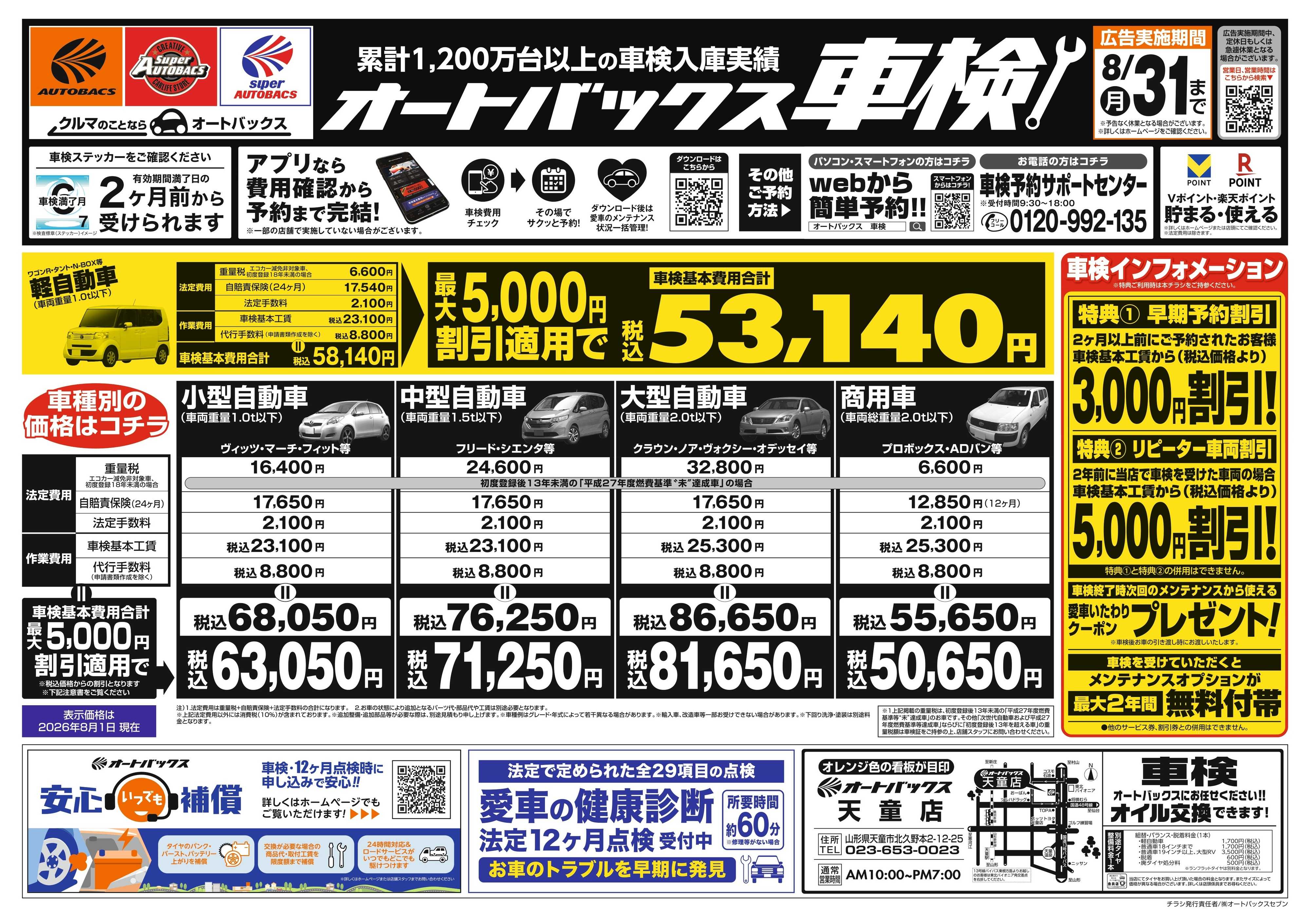 オートバックス ＼２ヶ月前から受けられる！／オートバックス車検