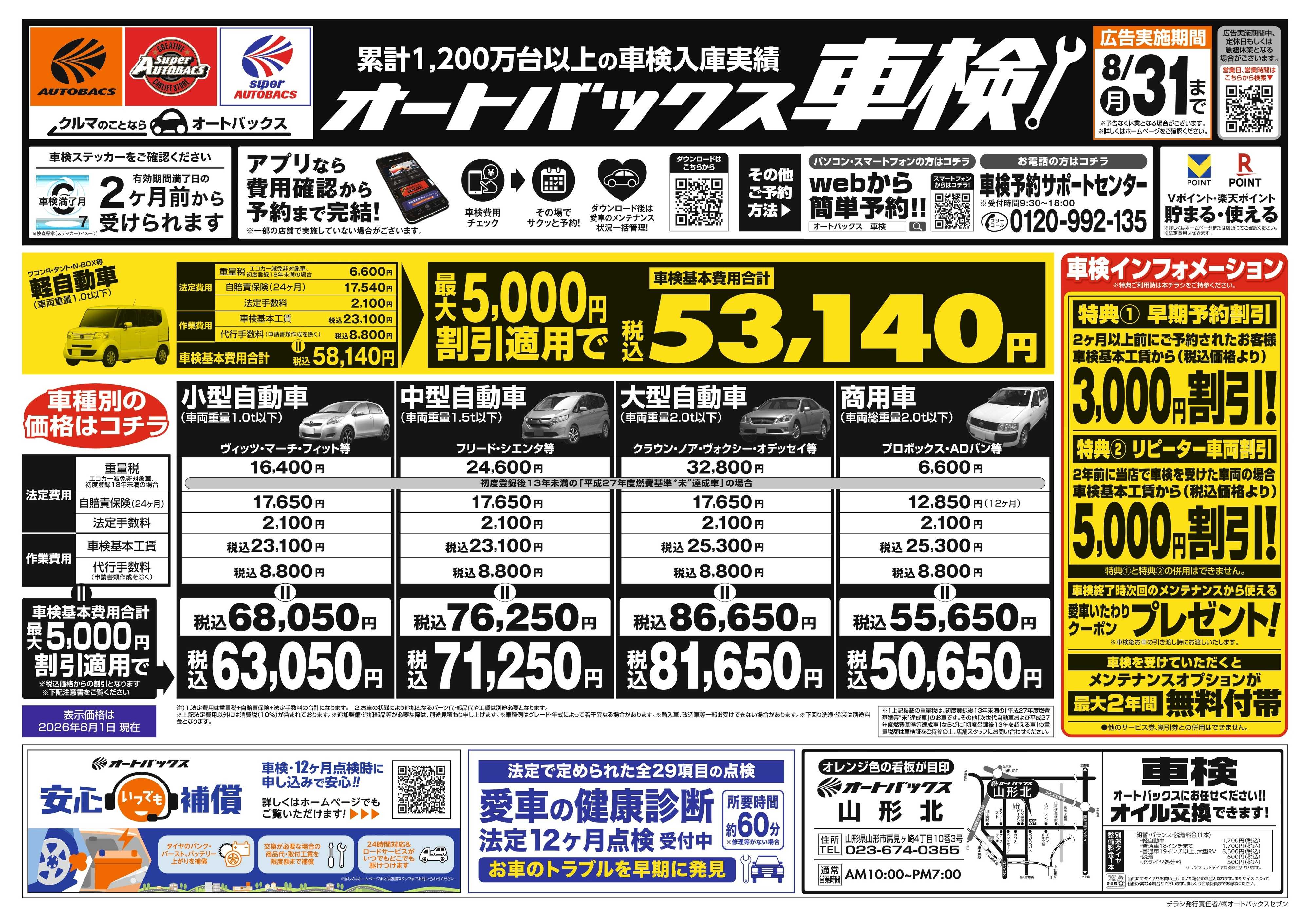 オートバックス ＼２ヶ月前から受けられる！／オートバックス車検