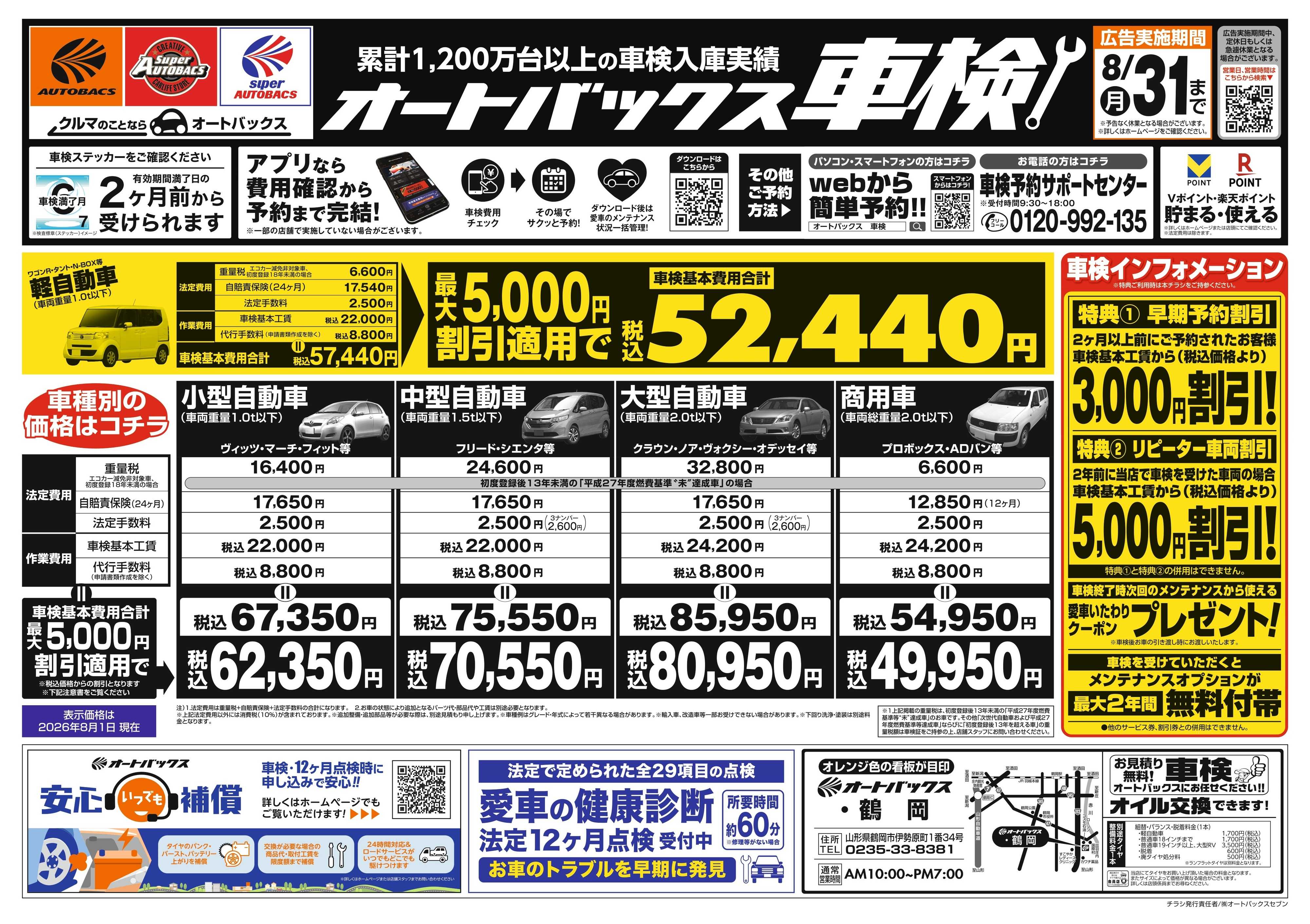オートバックス ＼２ヶ月前から受けられる！／オートバックス車検