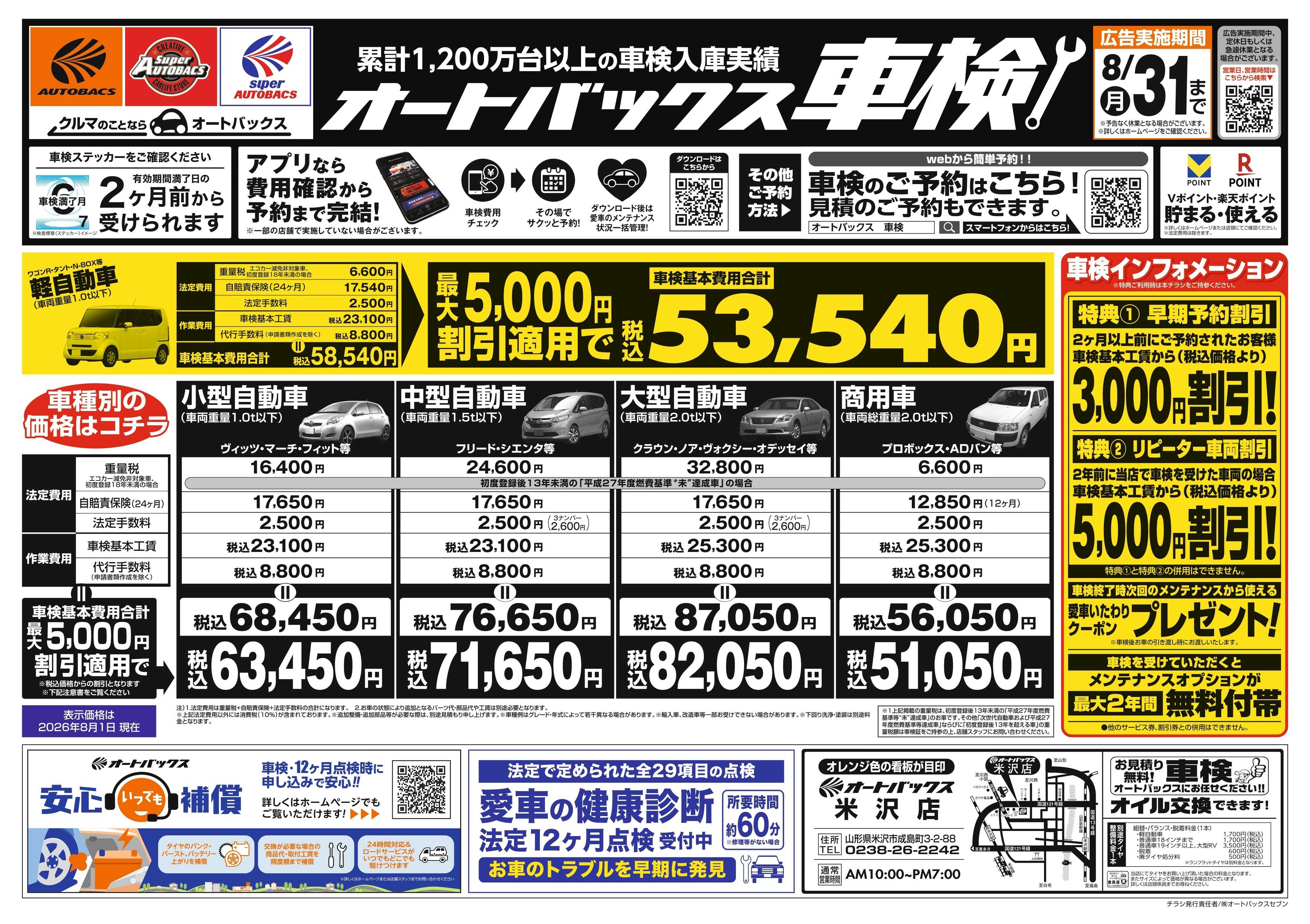 オートバックス ＼２ヶ月前から受けられる！／オートバックス車検