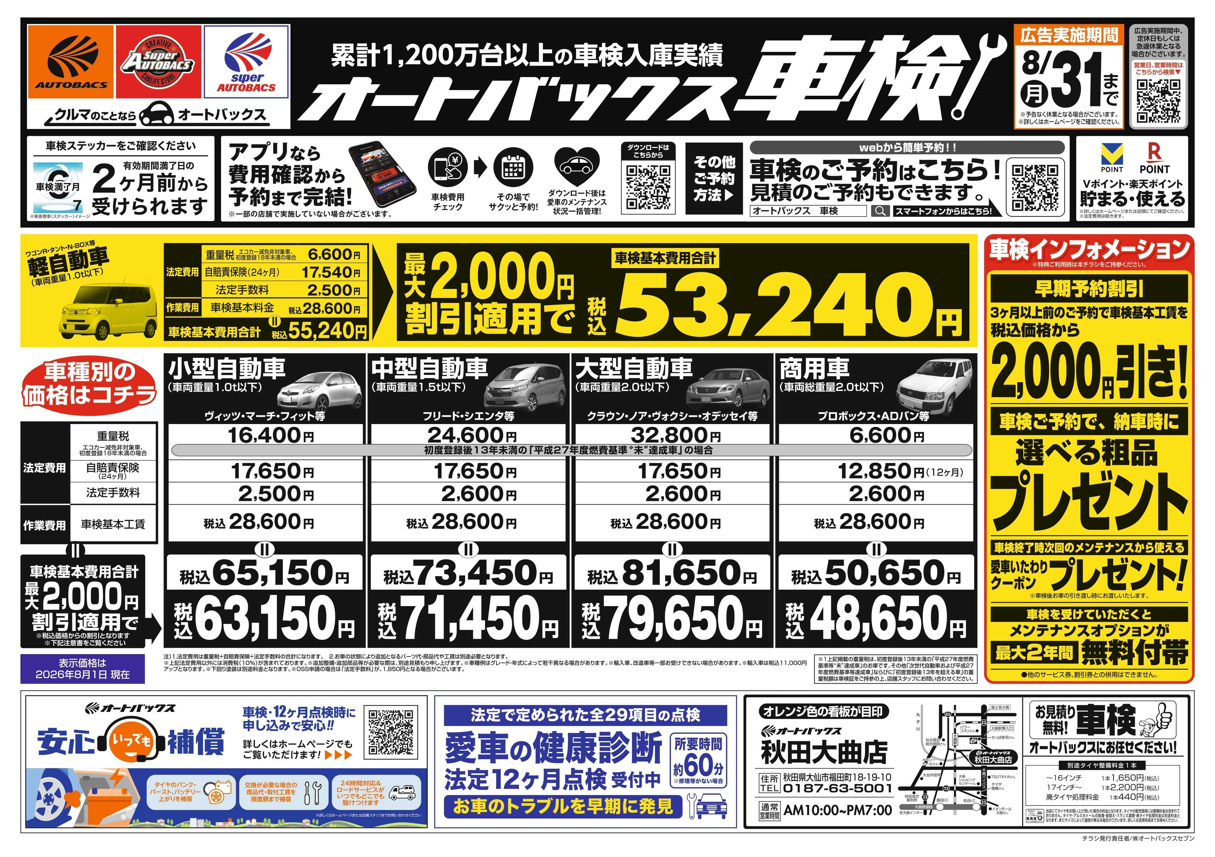 オートバックス ＼２ヶ月前から受けられる！／オートバックス車検