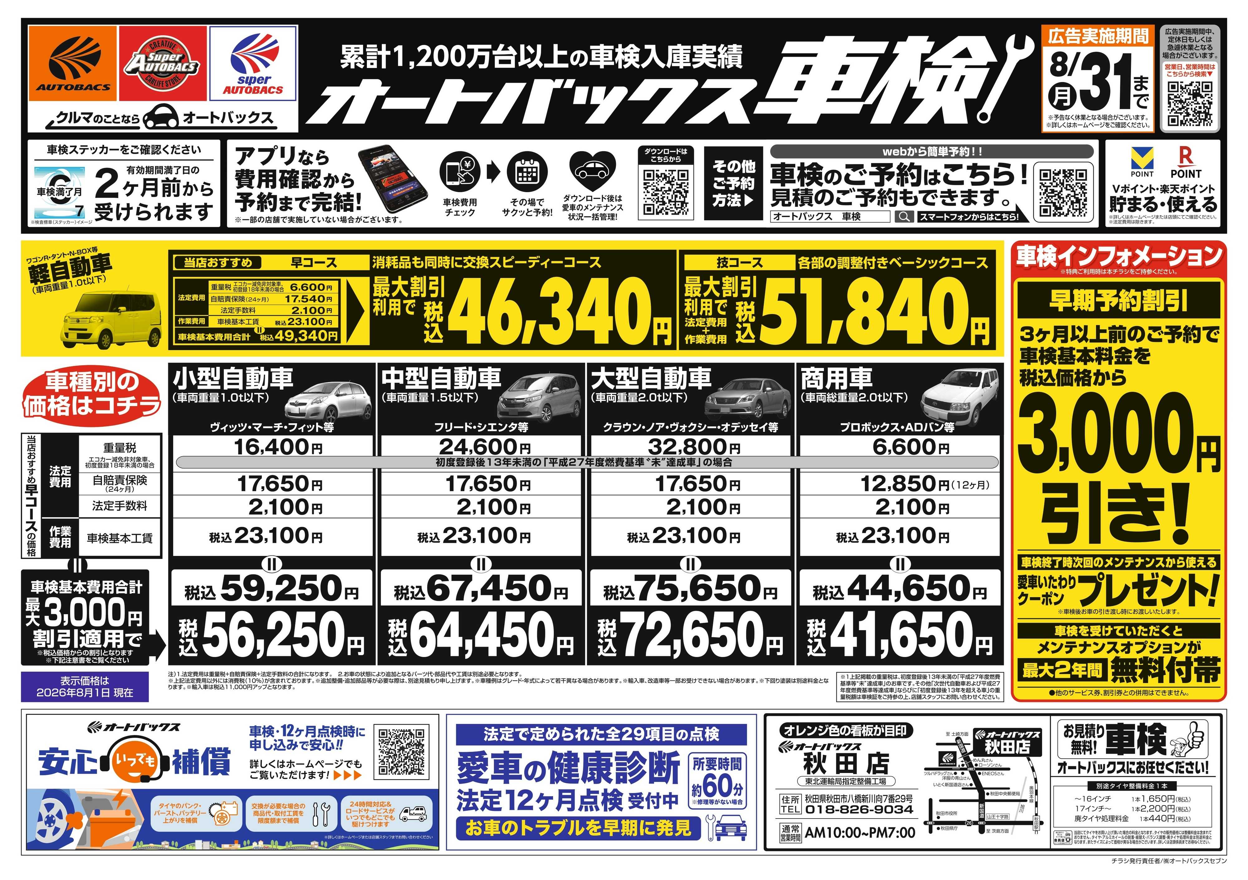 オートバックス ＼２ヶ月前から受けられる！／オートバックス車検