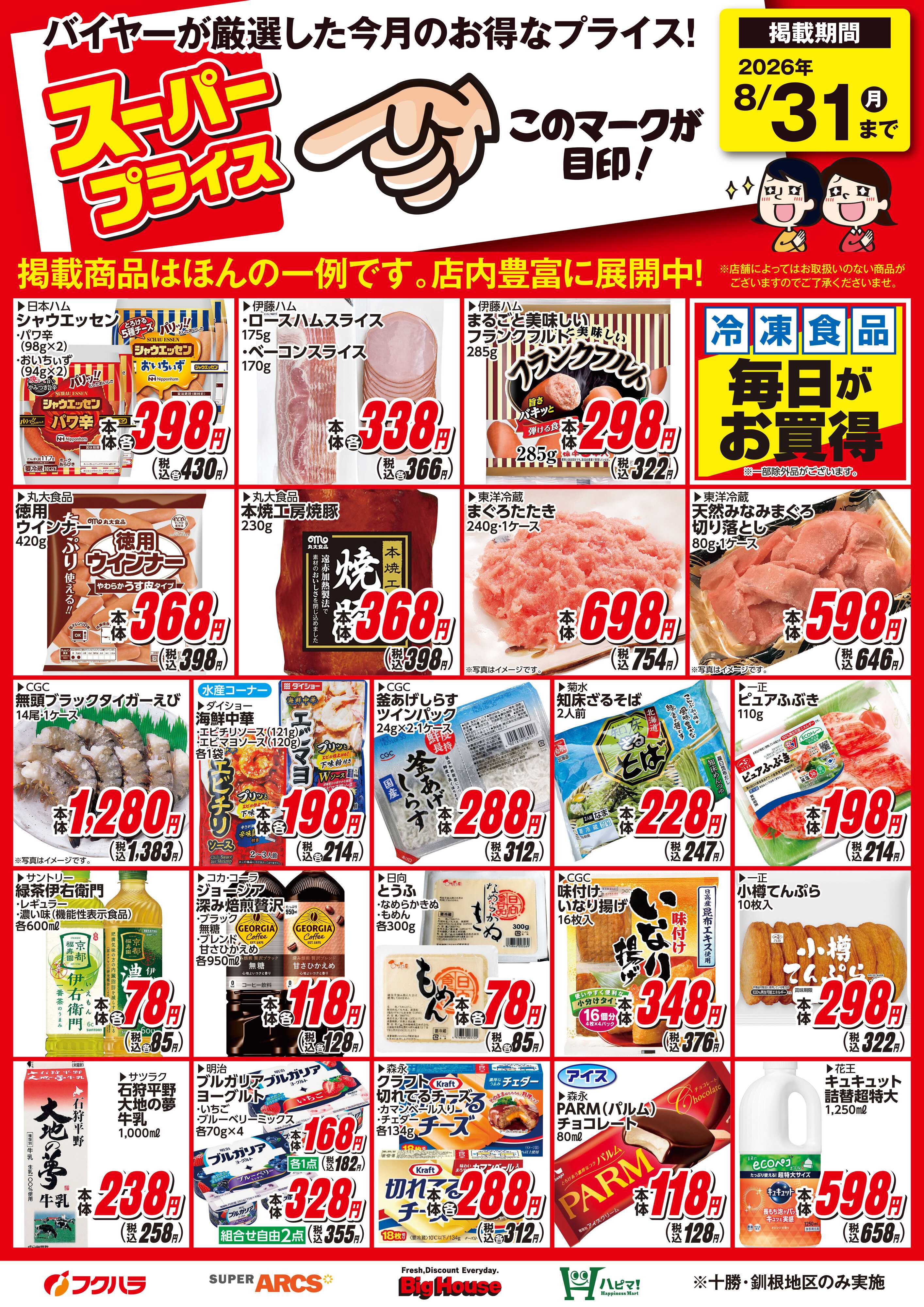 フクハラ 8月スーパープライス商品