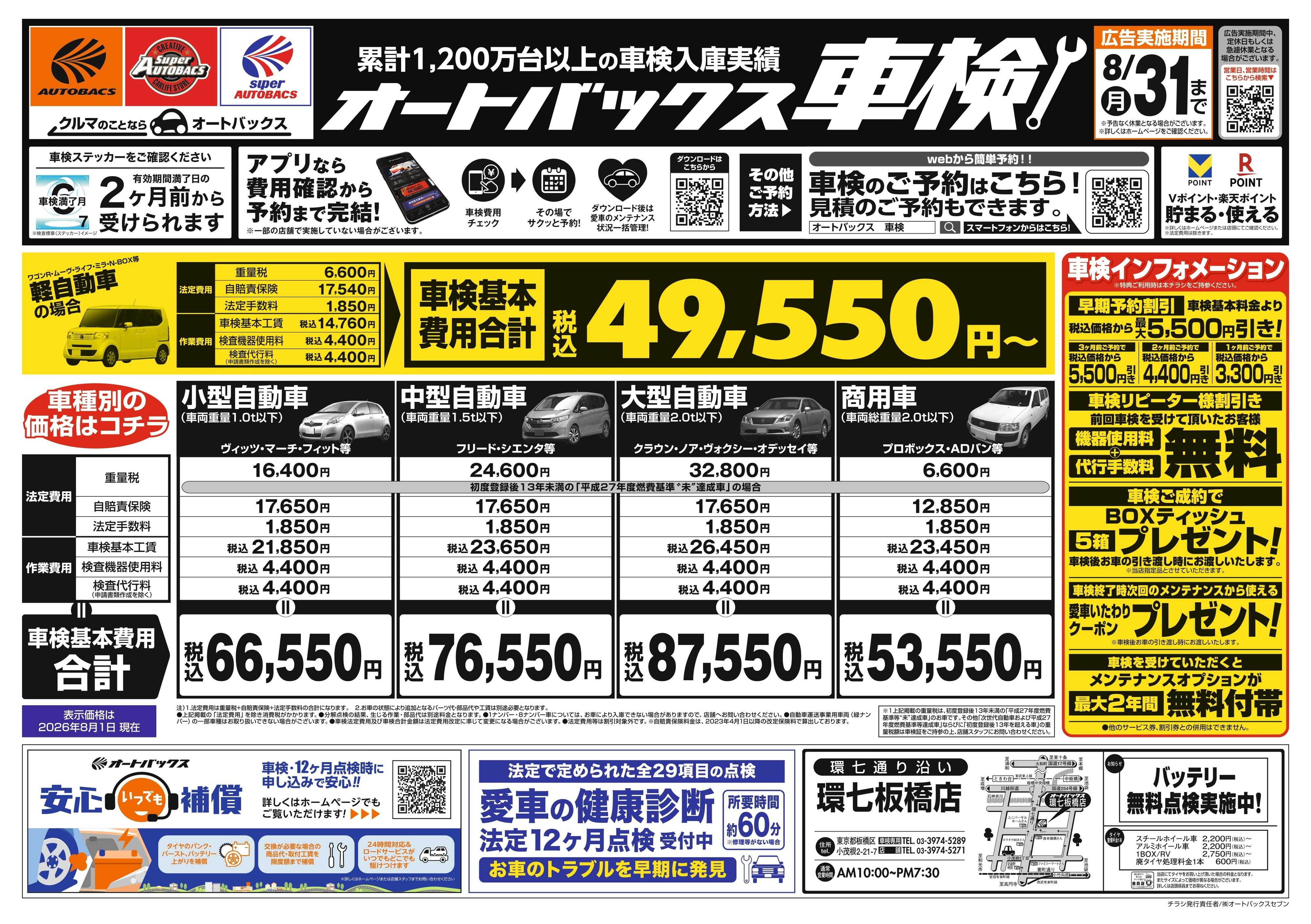 オートバックス ＼２ヶ月前から受けられる！／オートバックス車検