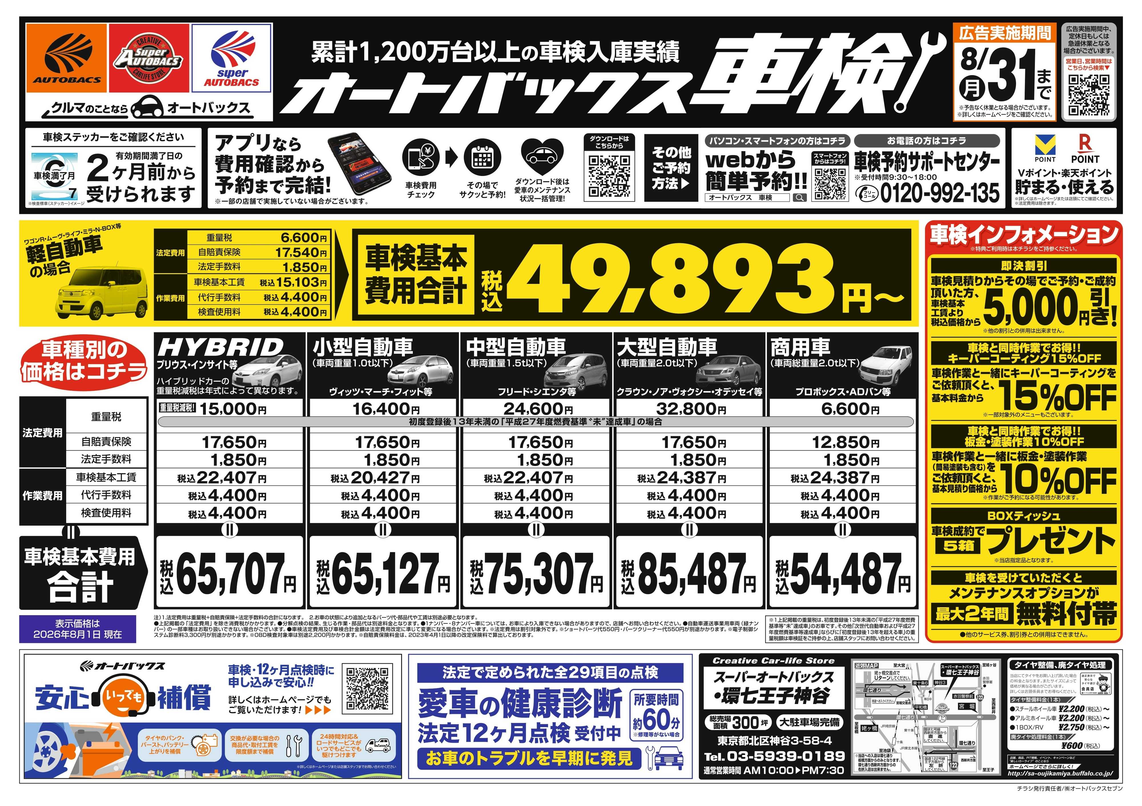 スーパーオートバックス ＼２ヶ月前から受けられる！／オートバックス車検