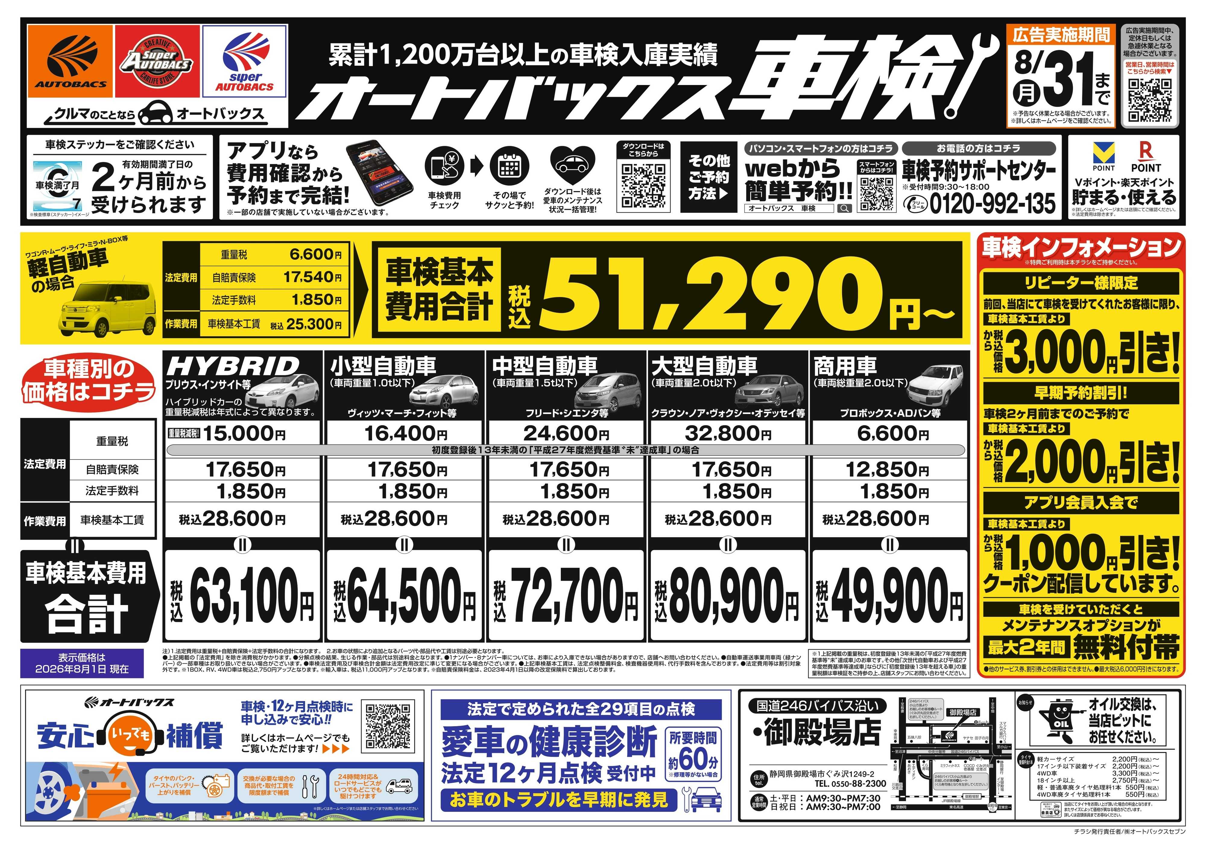 オートバックス ＼２ヶ月前から受けられる！／オートバックス車検