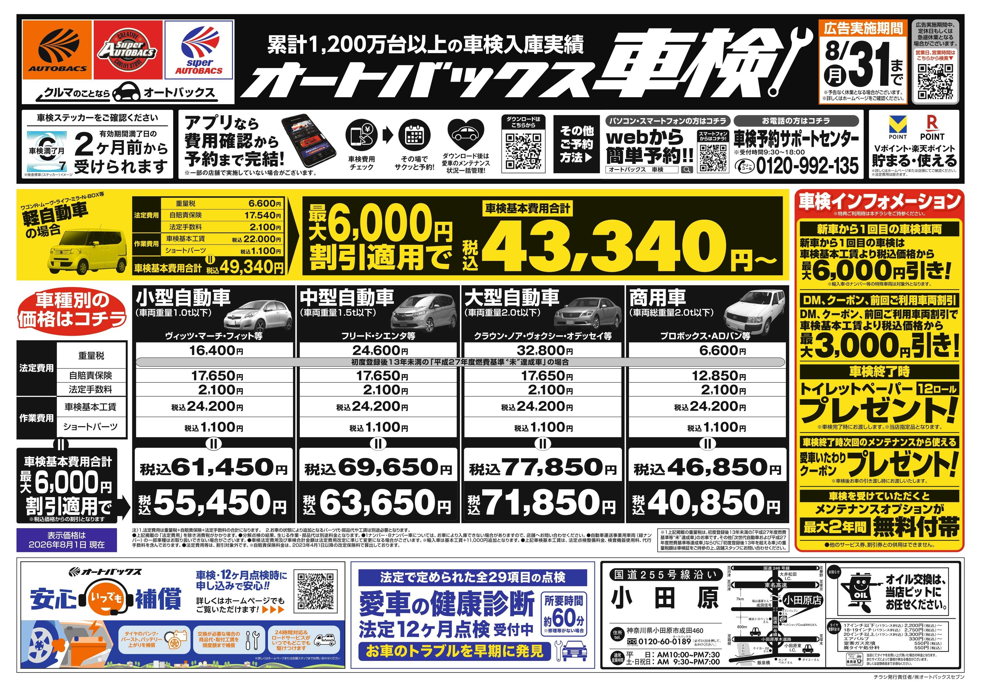 オートバックス ＼２ヶ月前から受けられる！／オートバックス車検
