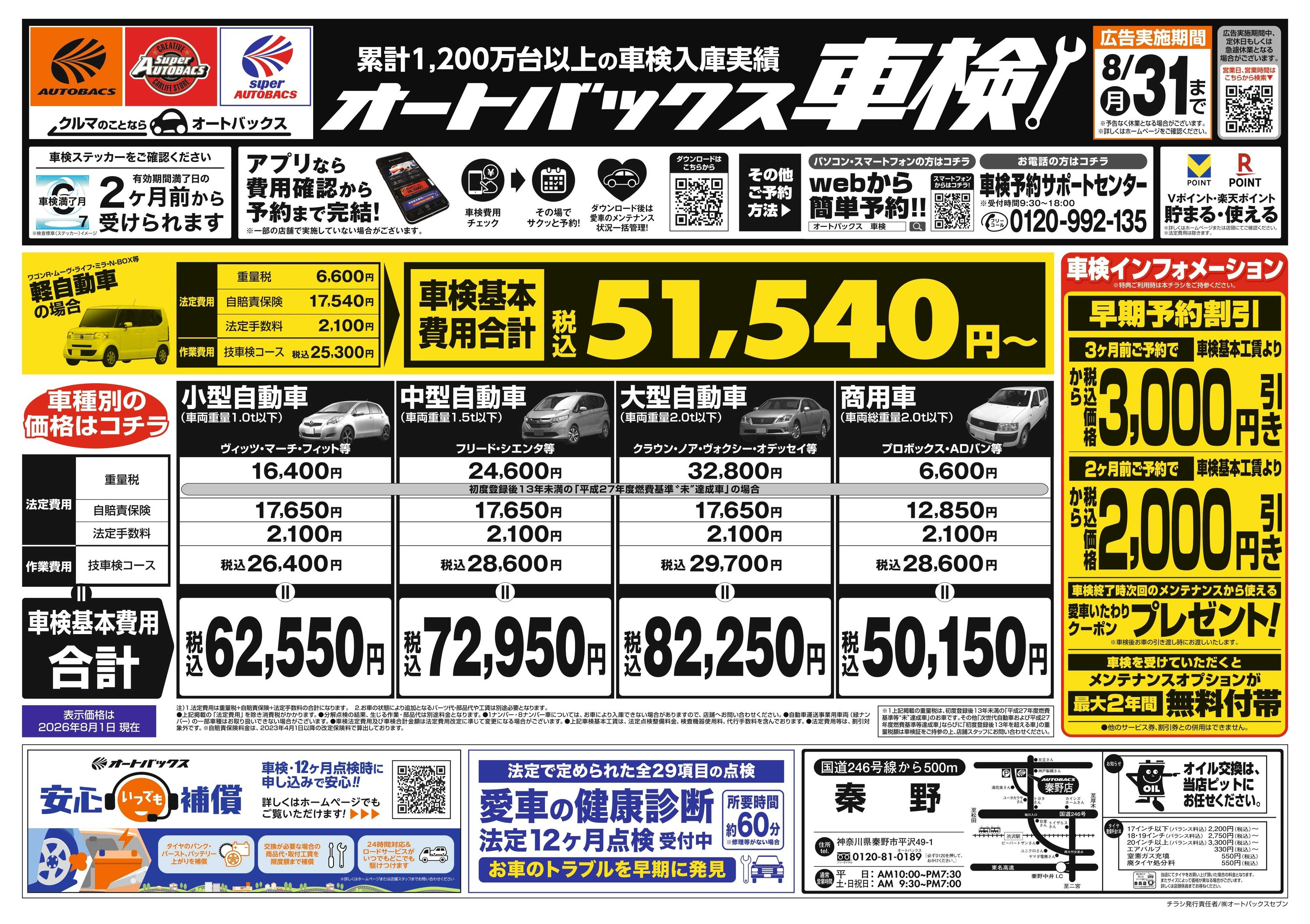 オートバックス ＼２ヶ月前から受けられる！／オートバックス車検