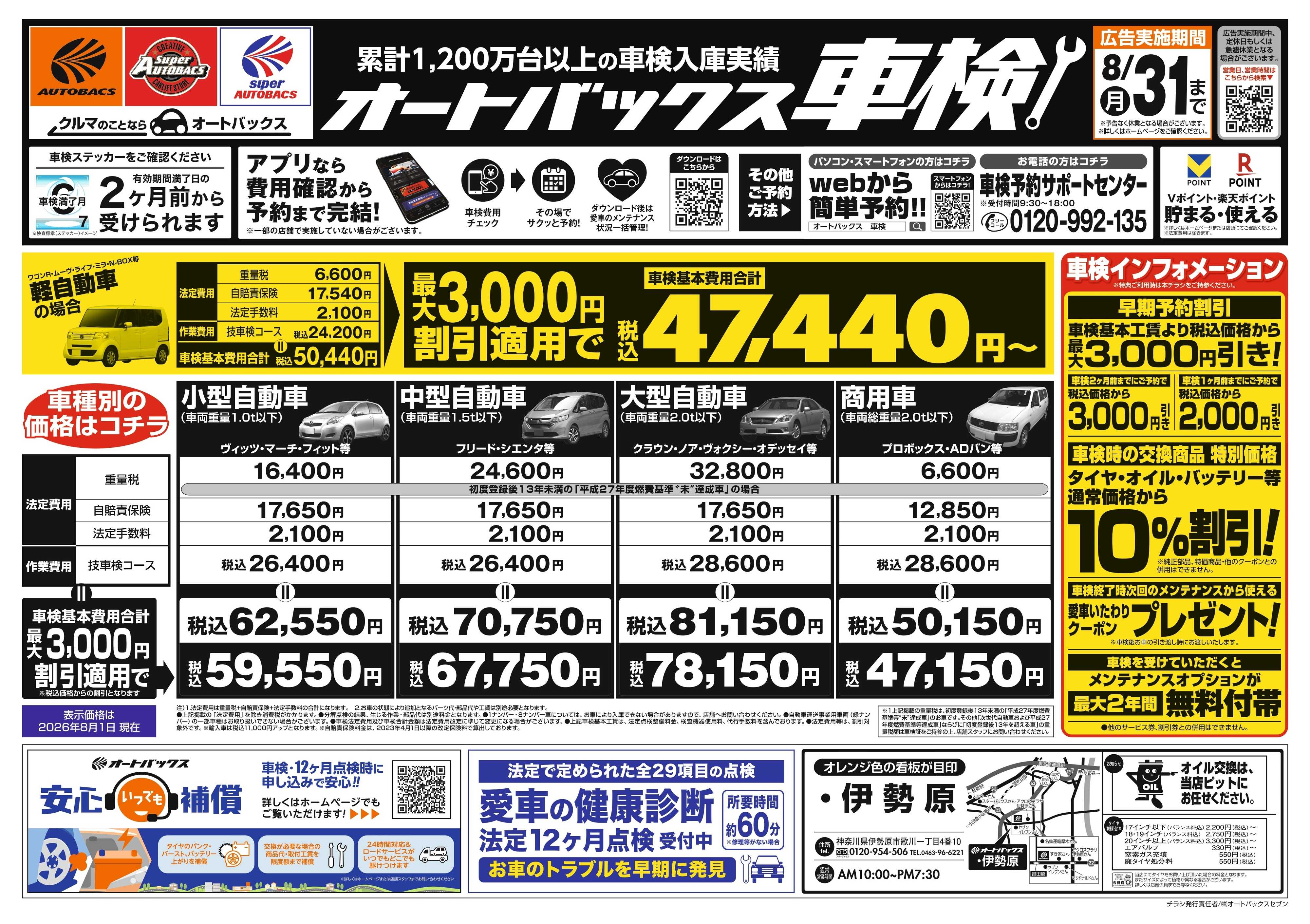 オートバックス ＼２ヶ月前から受けられる！／オートバックス車検