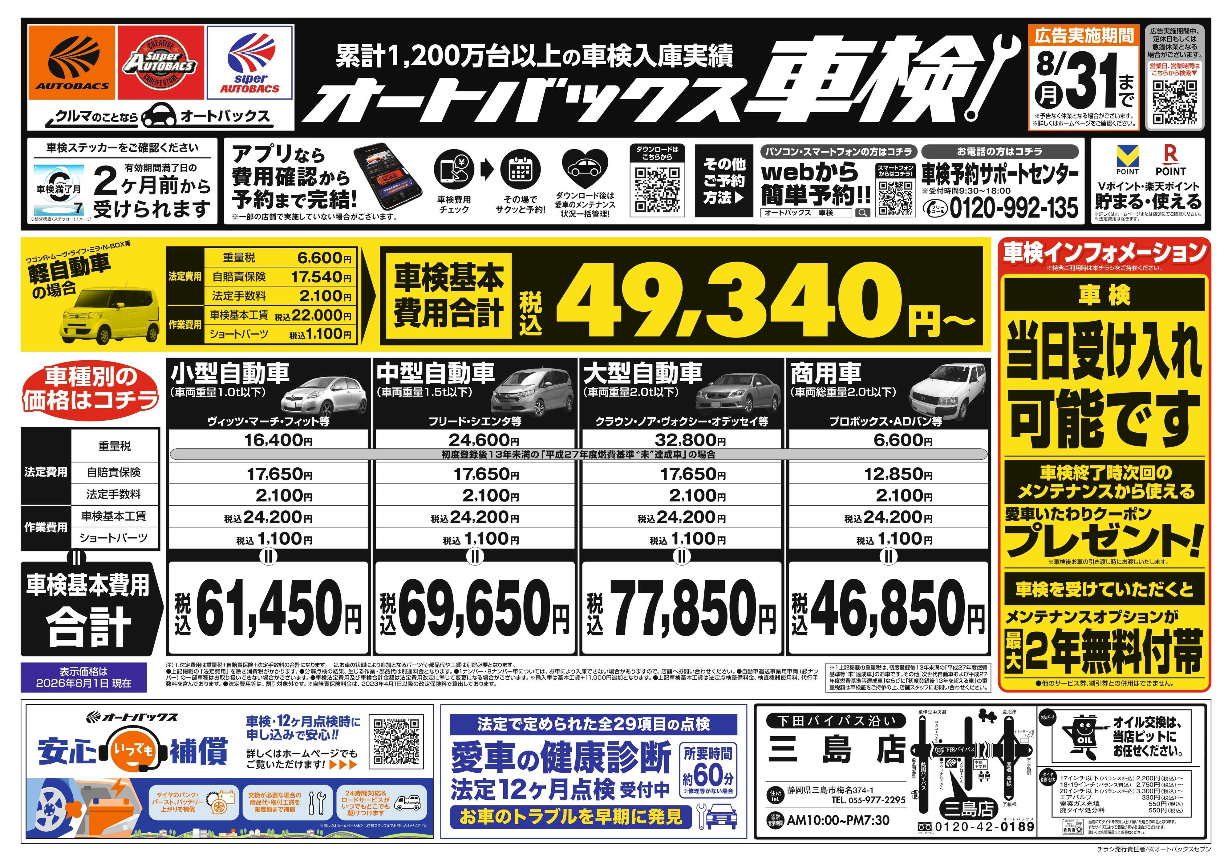 オートバックス ＼２ヶ月前から受けられる！／オートバックス車検