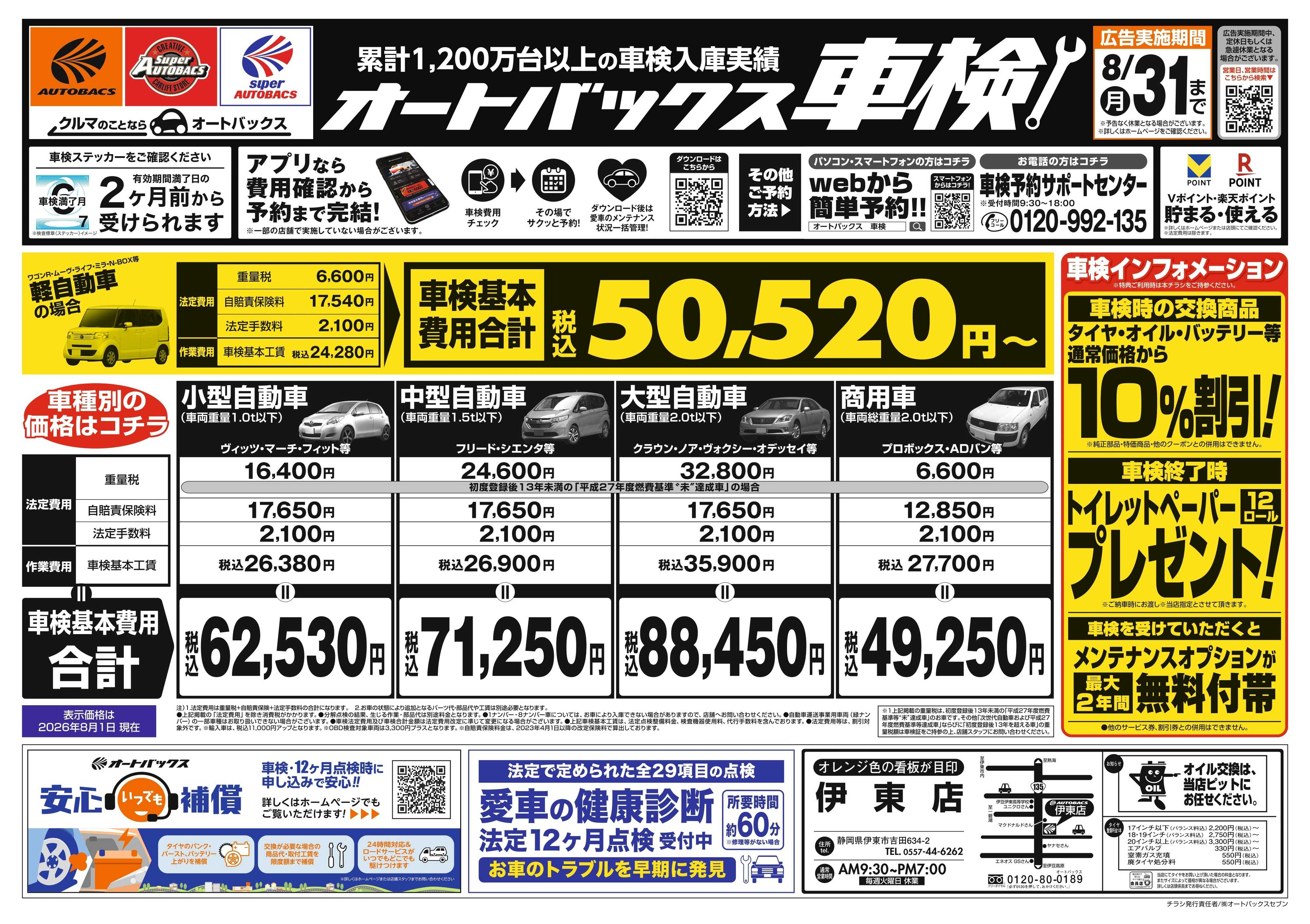 オートバックス ＼２ヶ月前から受けられる！／オートバックス車検