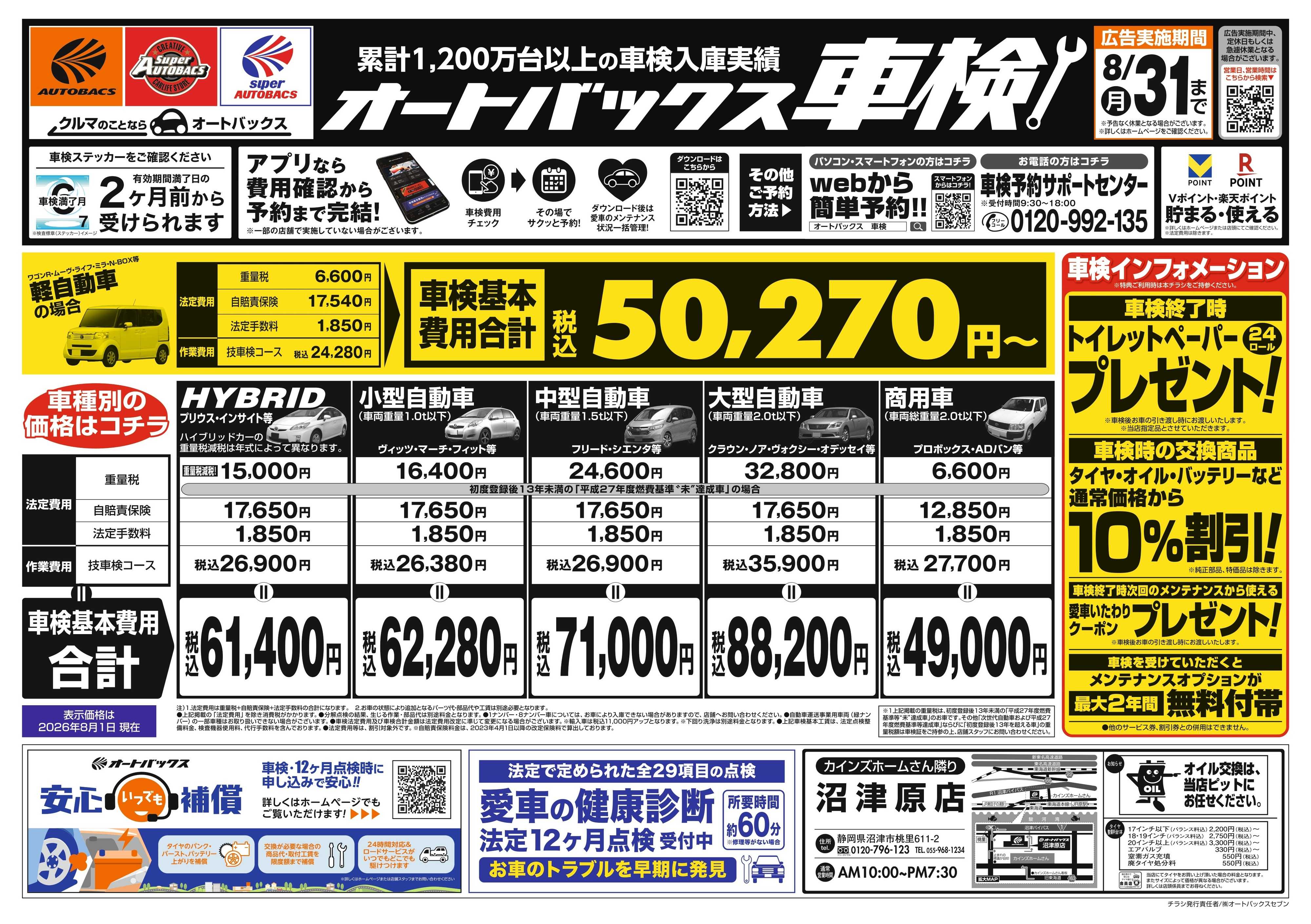 オートバックス ＼２ヶ月前から受けられる！／オートバックス車検