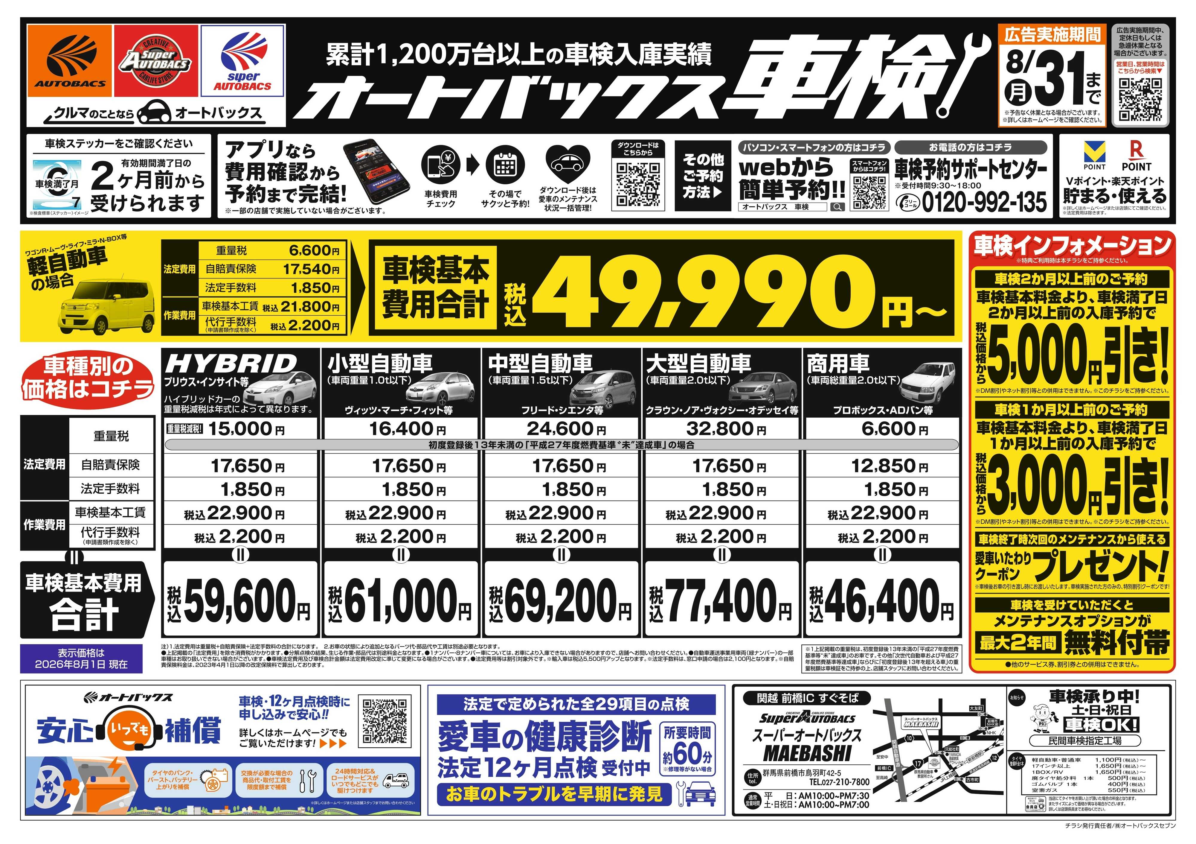 スーパーオートバックス ＼２ヶ月前から受けられる！／オートバックス車検