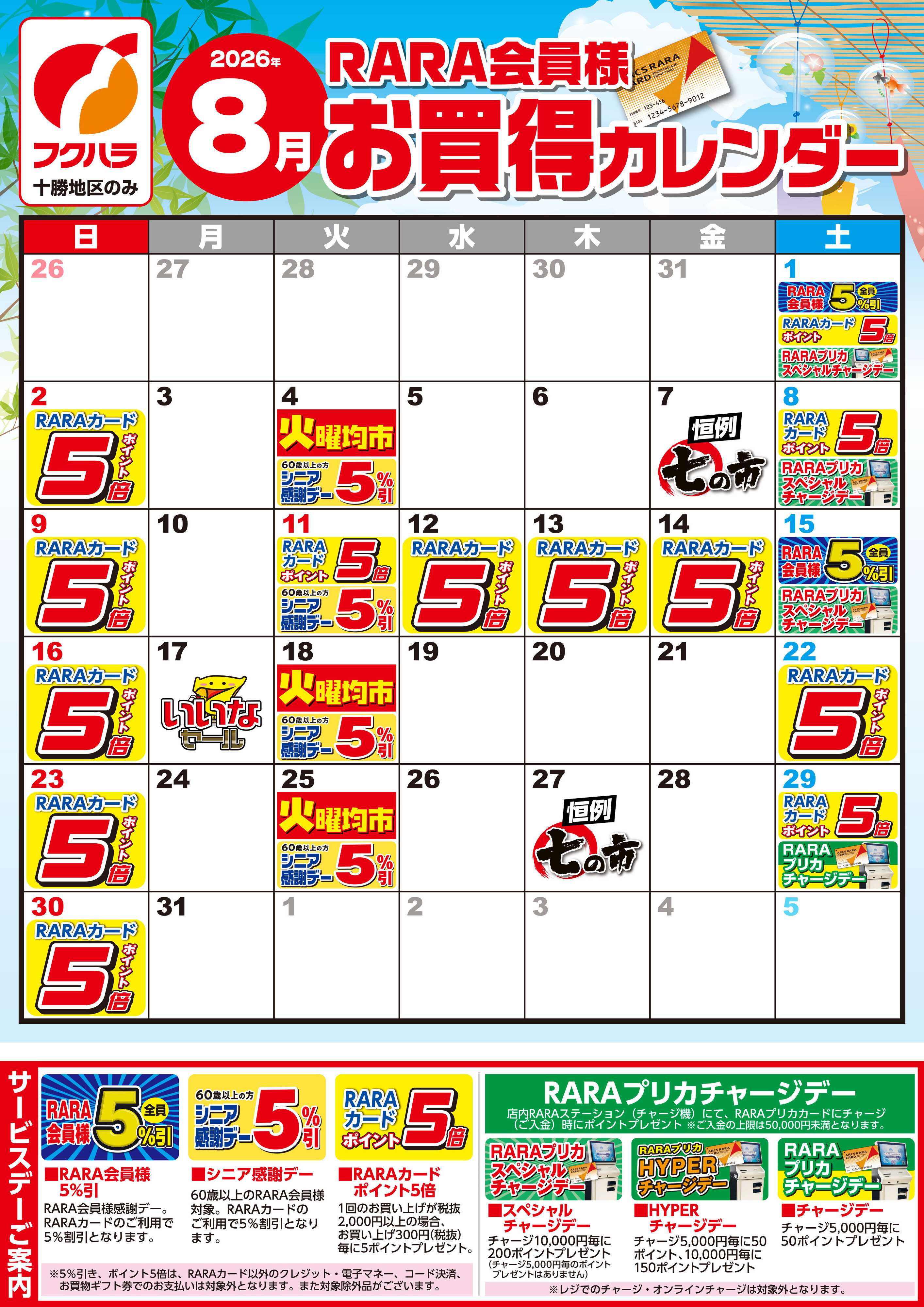 フクハラ 【十勝地区】RARA会員様8月お買得カレンダー