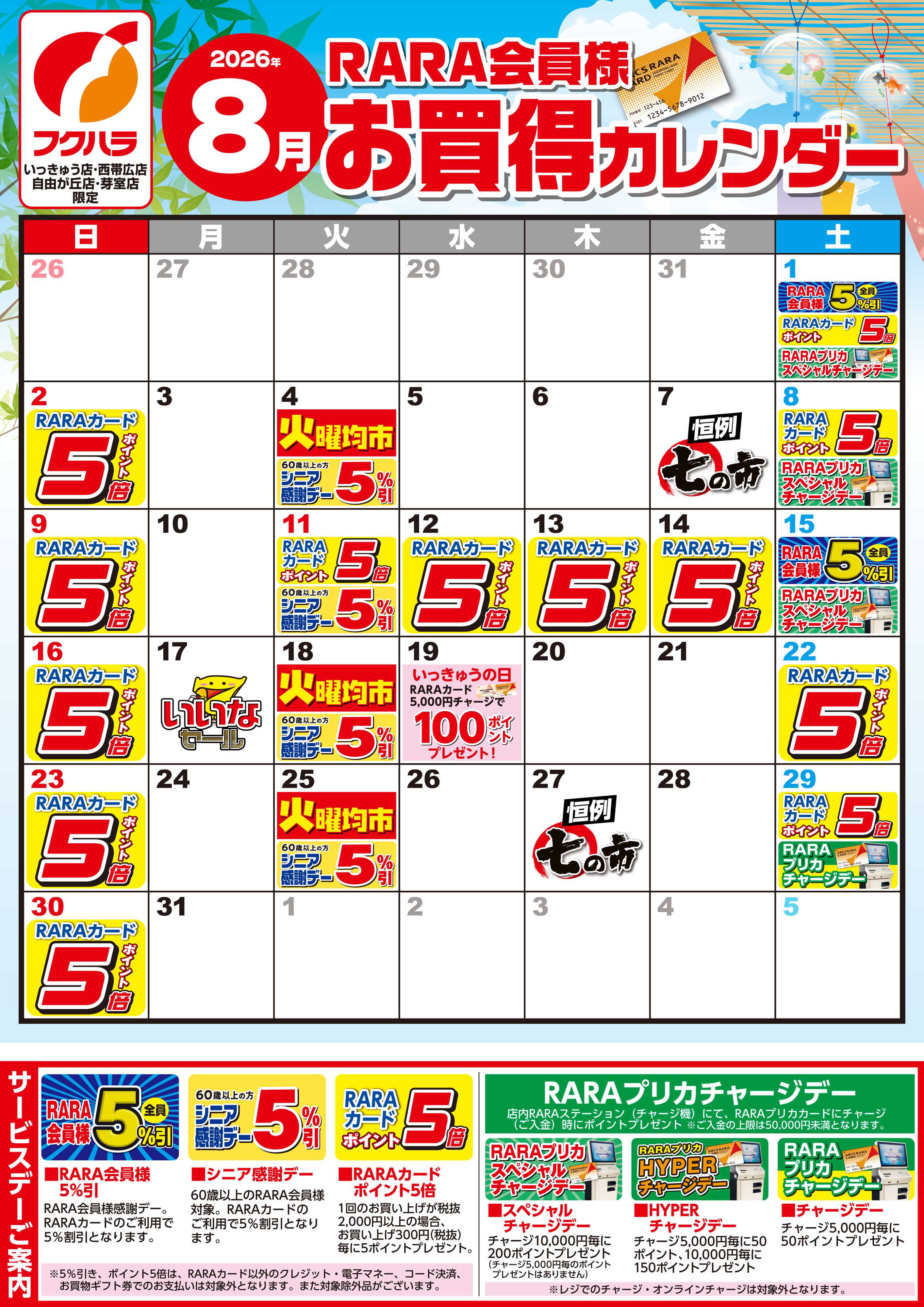 フクハラ 【いっきゅう他3店】RARA会員様8月お買得カレンダー