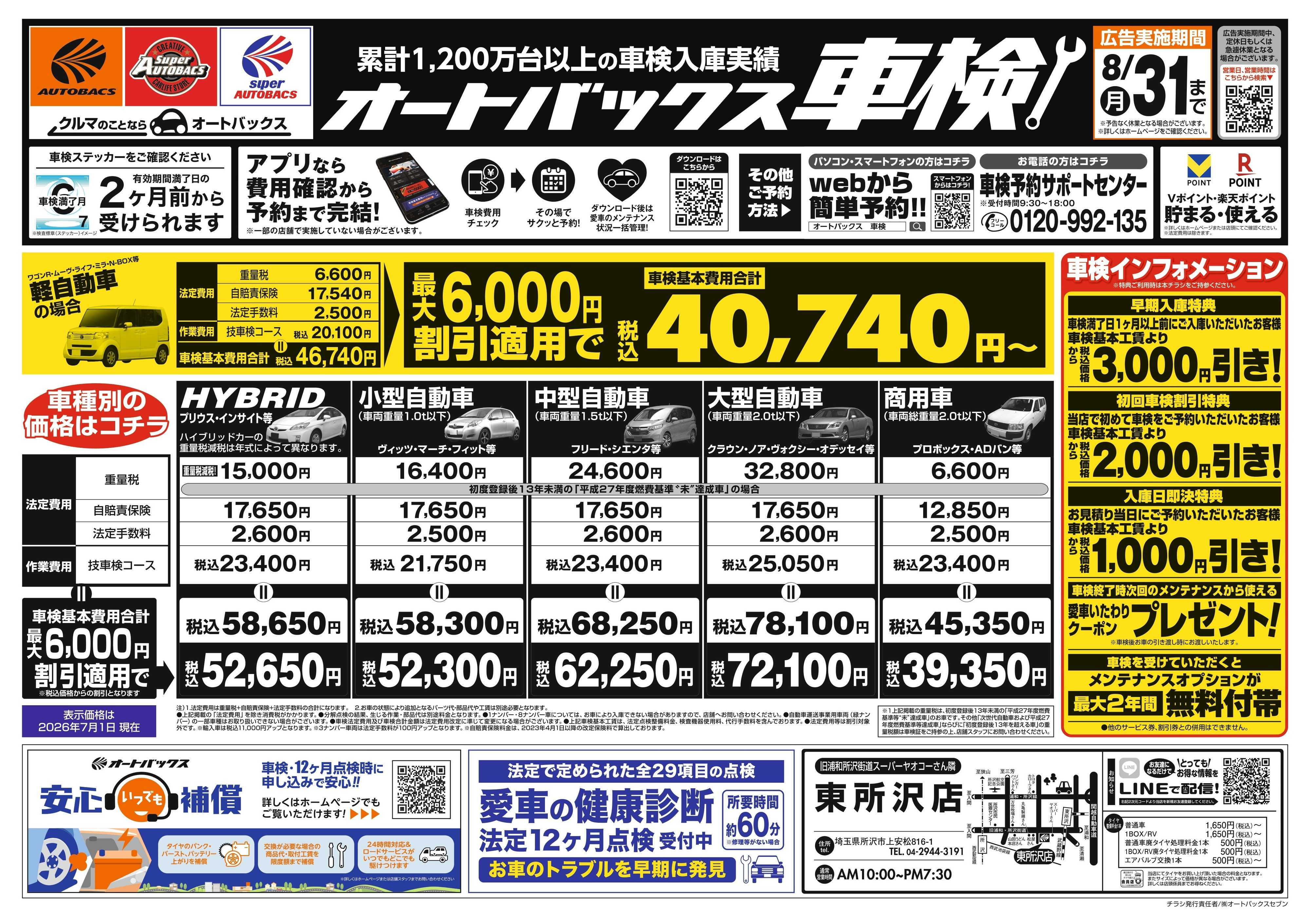 オートバックス ＼２ヶ月前から受けられる！／オートバックス車検