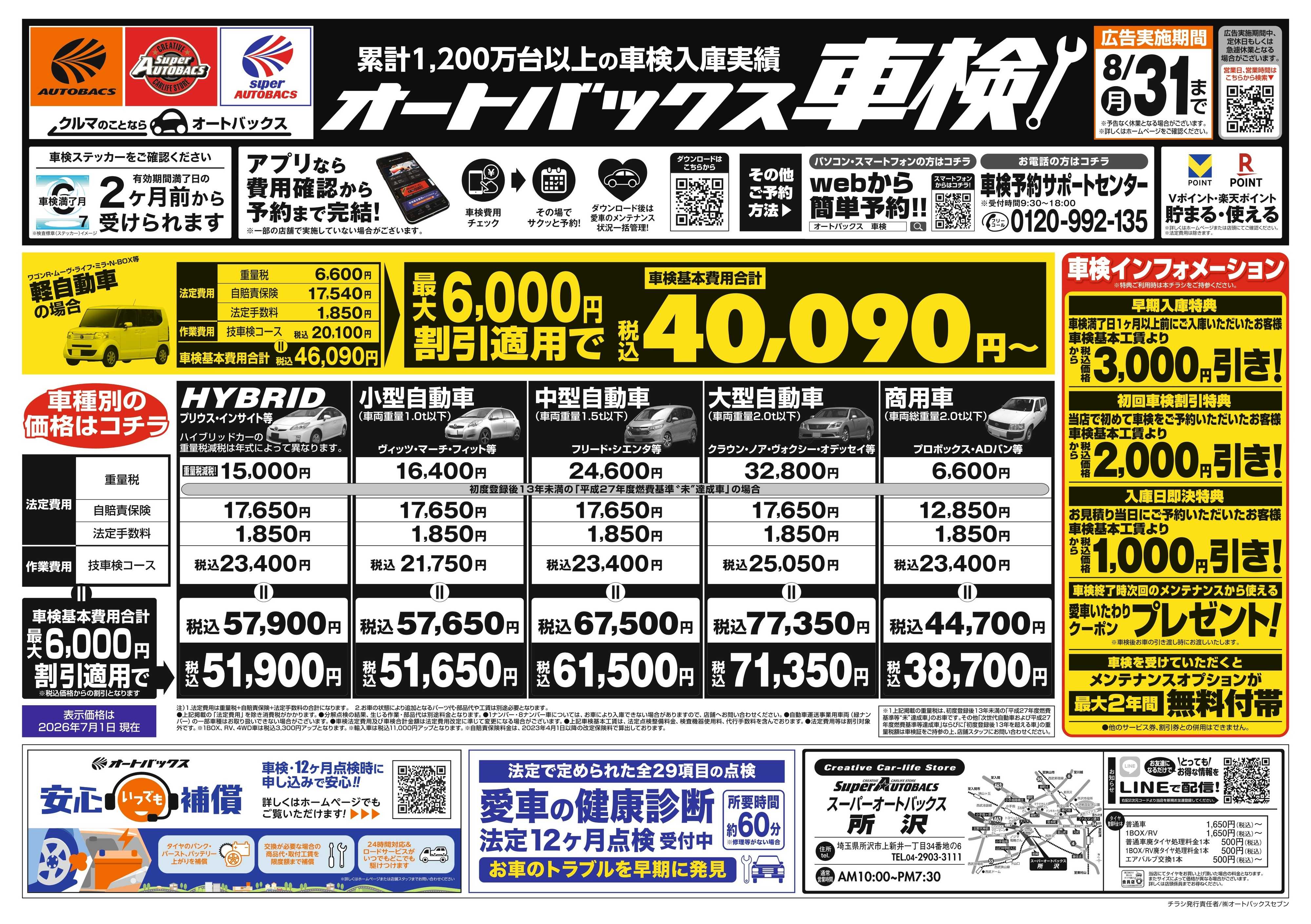 スーパーオートバックス ＼２ヶ月前から受けられる！／オートバックス車検