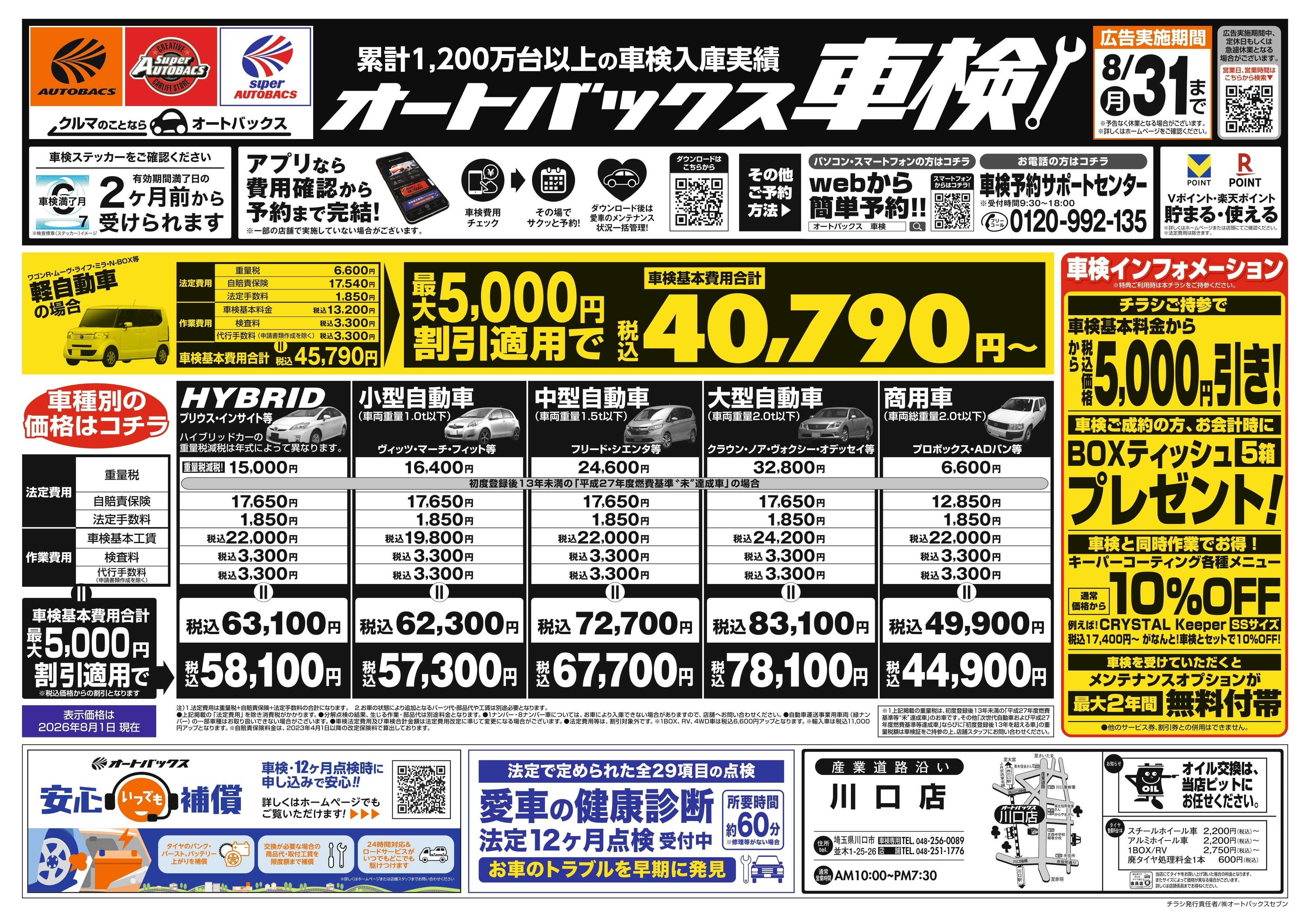 オートバックス ＼２ヶ月前から受けられる！／オートバックス車検
