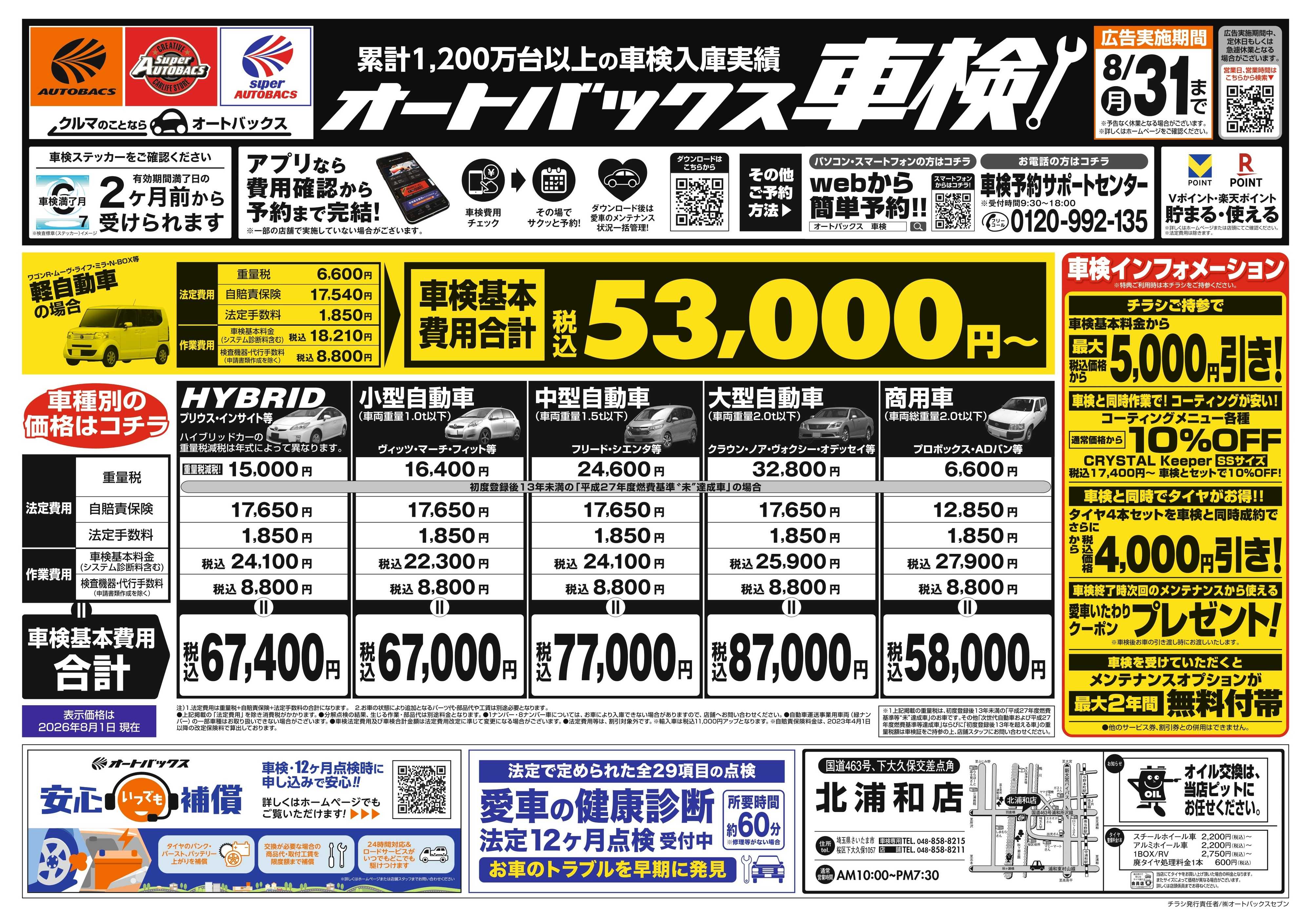 オートバックス ＼２ヶ月前から受けられる！／オートバックス車検