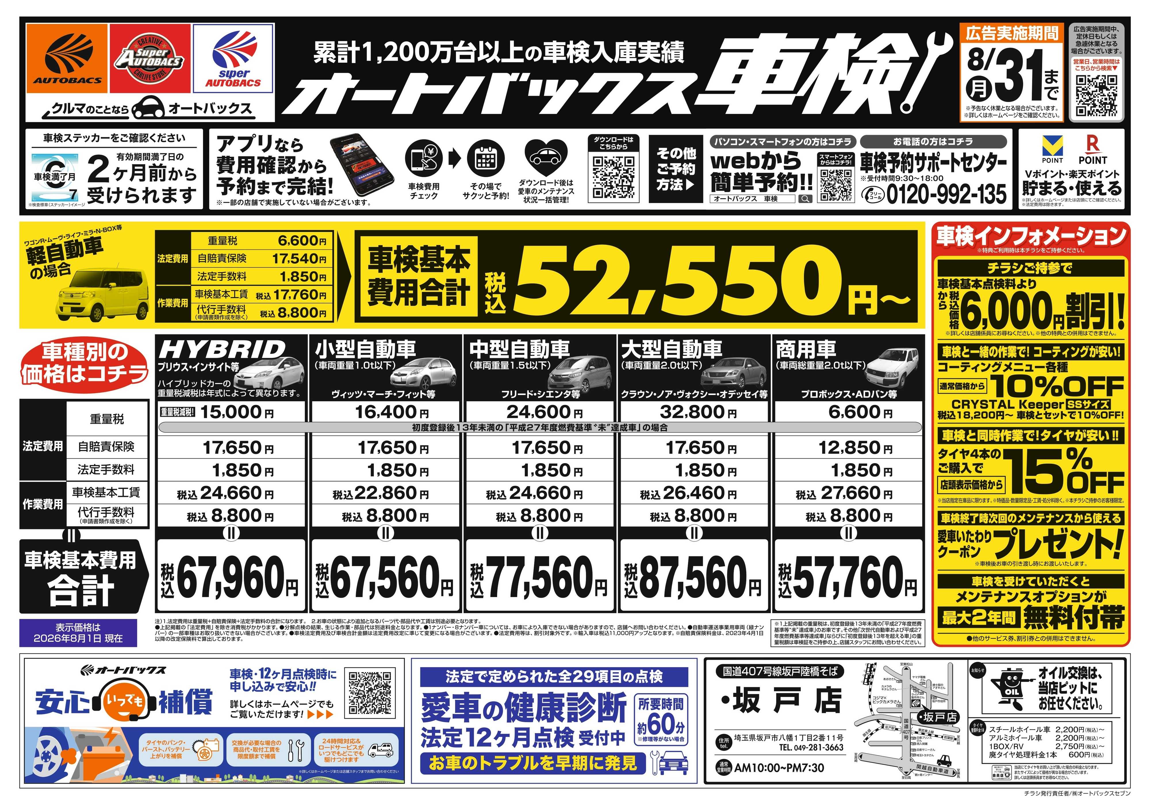 オートバックス ＼２ヶ月前から受けられる！／オートバックス車検