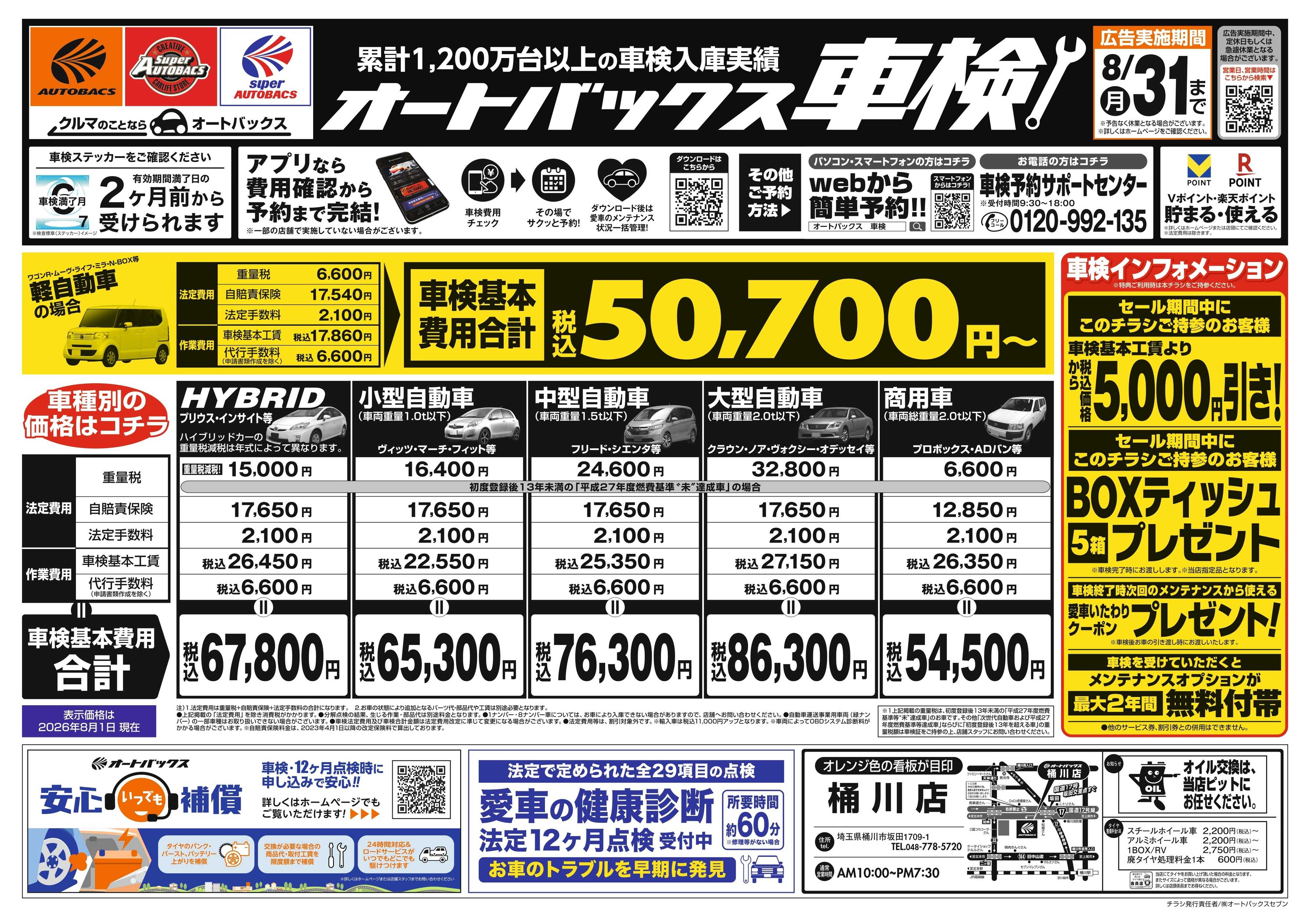オートバックス ＼２ヶ月前から受けられる！／オートバックス車検