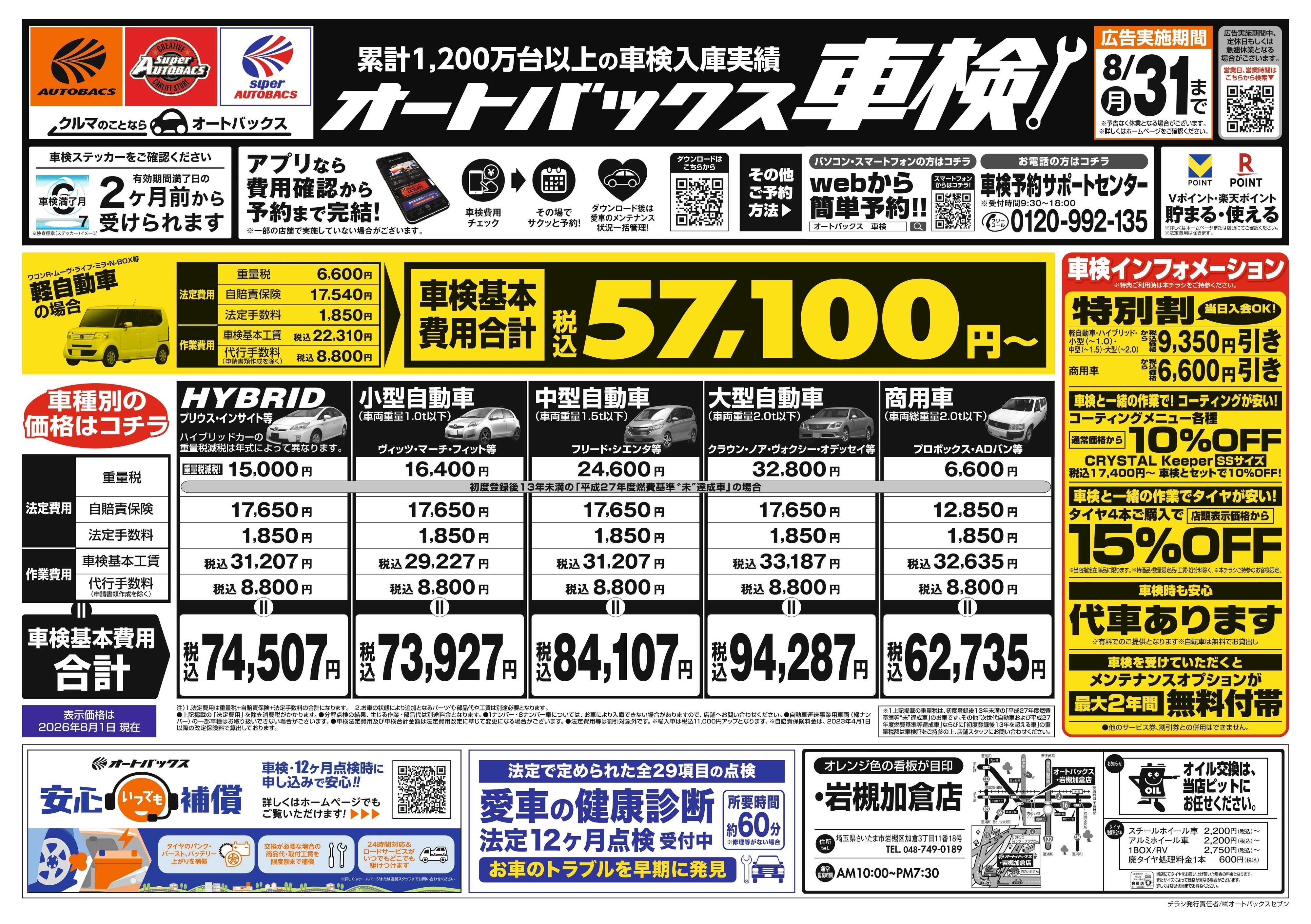 オートバックス ＼２ヶ月前から受けられる！／オートバックス車検
