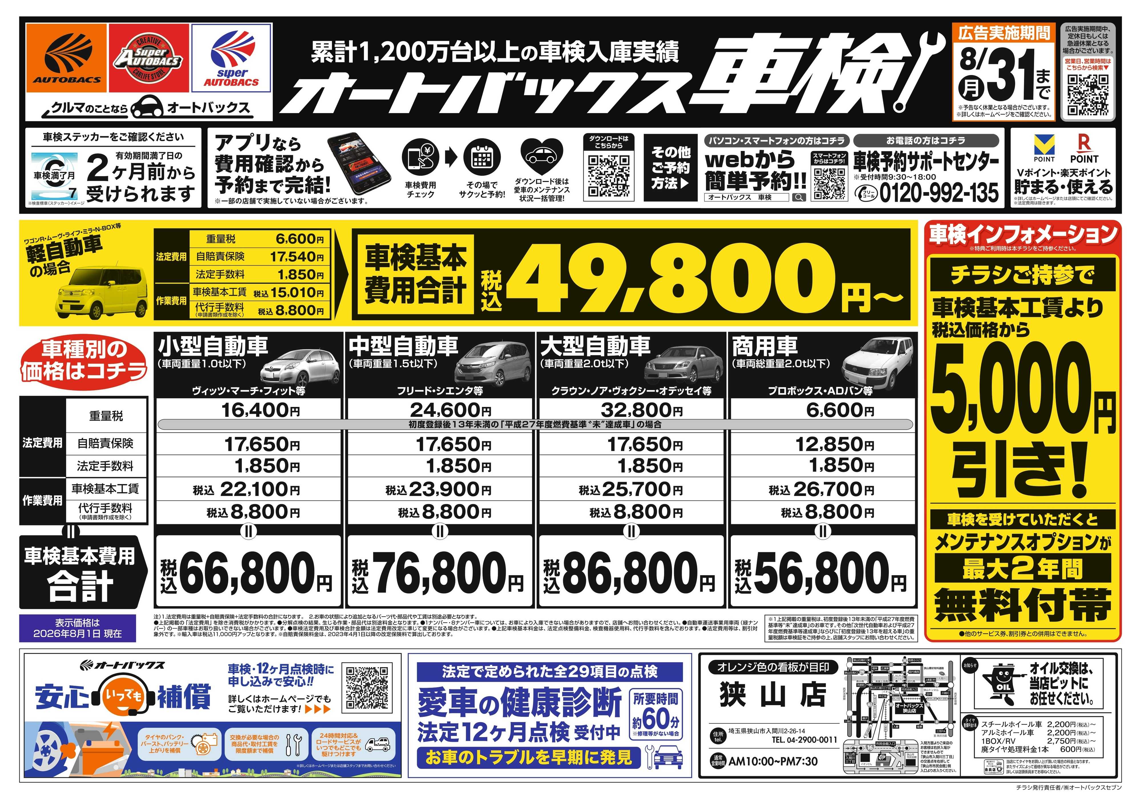 オートバックス ＼２ヶ月前から受けられる！／オートバックス車検
