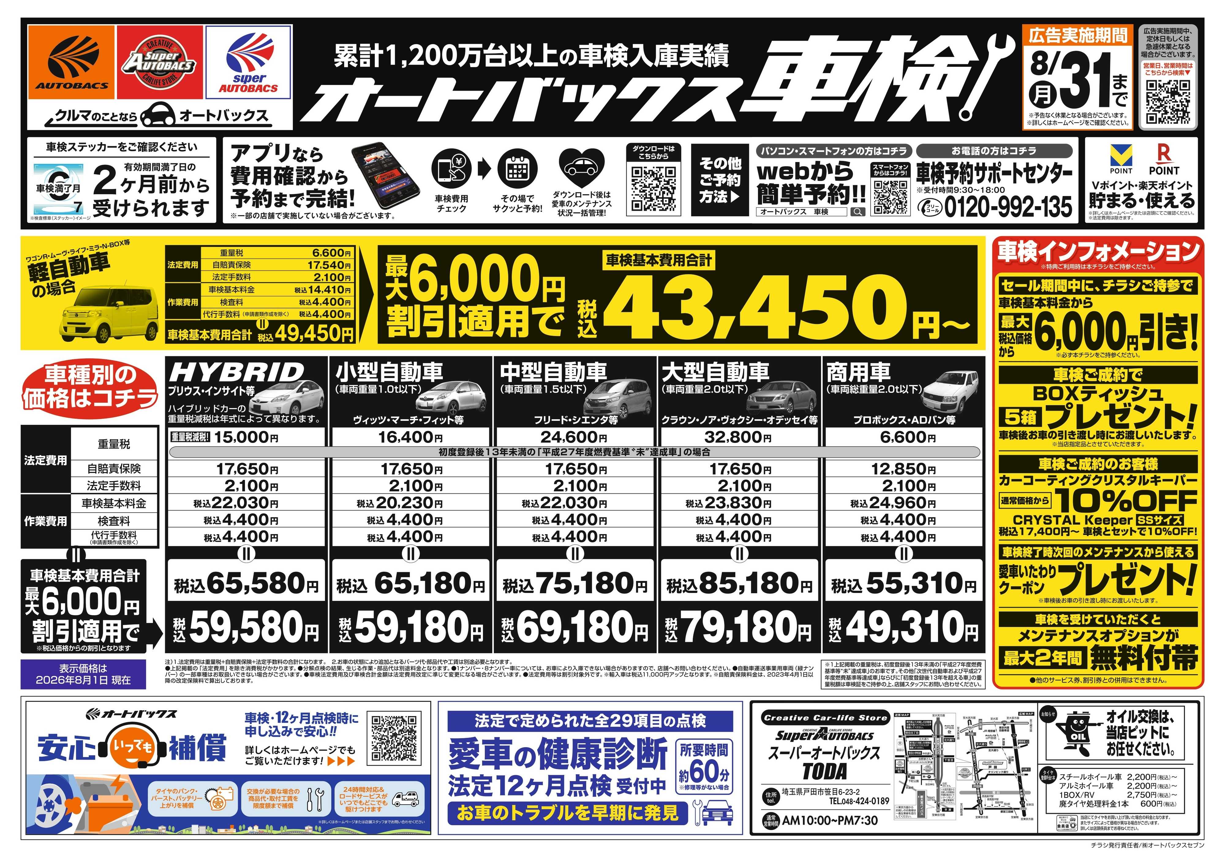 スーパーオートバックス ＼２ヶ月前から受けられる！／オートバックス車検