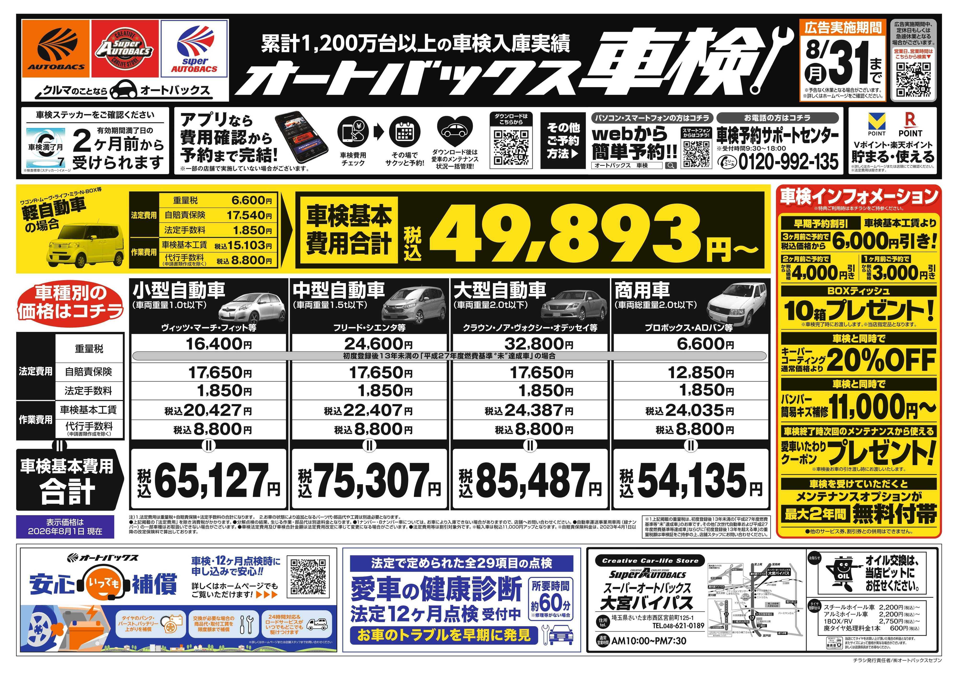 スーパーオートバックス ＼２ヶ月前から受けられる！／オートバックス車検