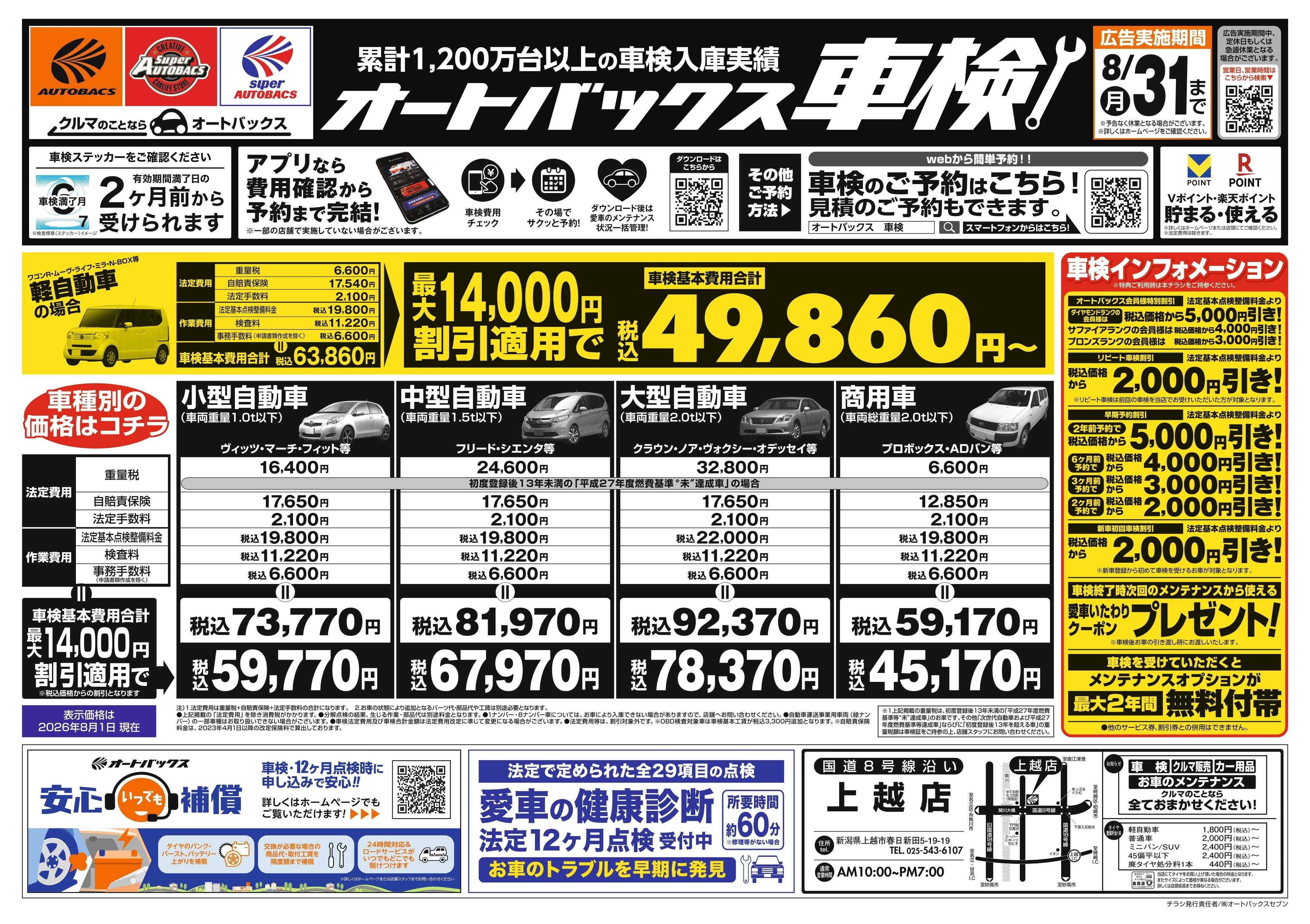 オートバックス ＼２ヶ月前から受けられる！／オートバックス車検